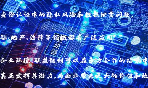 区块链是一种颠覆性技术，近年来发展迅速。它通过去中心化的方式改变了数据存储和传输的方式。区块链不仅仅是加密货币的基础，还是各个行业潜在的变革者。为了帮助大家更好地了解区块链的多样性和复杂性，我们将对其不同的模式类型进行详细介绍。

什么是区块链？
区块链是一种分布式账本技术。它由一系列按时间顺序排列的区块组成，每个区块包含一组交易数据。这些区块通过加密算法连接在一起，形成一个不可篡改的链条。区块链的核心理念是去中心化，这意味着没有单一的控制者，数据由多个节点共同维护。

区块链的模式类型
区块链的类型可以根据多个标准进行分类。主要的分类包括公有链、私有链和联盟链。我们将依次介绍这三种主要类型。

公有链
公有链是最开放的区块链类型。任何人都可以访问和验证这个网络上的交易。比特币和以太坊都是公有链的例子。

公有链的特点包括：
ul
    li完全去中心化：任何人都可以参与网络，不需要批准。/li
    li透明性：所有交易对所有人可见。/li
    li安全性：由于网络参与者众多，攻击成本极高。/li
/ul

然而，公有链也存在一些挑战，例如交易速度慢、扩展性差、能耗高等。这些问题使得公有链在处理复杂事务时面临困难，也限制了其在某些场景下的应用。

私有链
私有链则是一个封闭的网络，只有特定的用户才能访问。通常由企业或组织管理，适合需要高度安全性和隐私保护的场景。

私有链的特点包括：
ul
    li可控性：网络参与者受限，管理方可以控制访问权限。/li
    li高效性：由于参与者少，交易处理速度快。/li
    li隐私性：交易可以对外保密，符合商业需求。/li
/ul

尽管私有链在效率和隐私方面具有优势，但其缺点在于去中心化程度较低，容易受到单一控制者的影响，无法充分发挥区块链的去中心化特点。

联盟链
联盟链是介于公有链和私有链之间的一种模式。它由多个组织共同管理，只有经过授权的节点才能参与网络。这种模式特别适合行业合作和共享数据。

联盟链的特点包括：
ul
    li合作性：多个机构可以共同管理和维护网络，提高了信任度。/li
    li灵活性：参与者可以根据需要设定规则，实现个性化的操作。/li
    li安全性：联盟链的参与者都是经过审核的，降低了恶意攻击的风险。/li
/ul

联盟链广泛应用于供应链管理、金融服务等领域。然而，联盟链也存在一定的限制，如各方之间的合作关系以及规则的制定可能会复杂化。

比较三种模式
为了清晰地了解这三种模式的不同，我们可以将它们进行直接比较：

table
    tr
        th特性/th
        th公有链/th
        th私有链/th
        th联盟链/th
    /tr
    tr
        td去中心化程度/td
        td高/td
        td低/td
        td中等/td
    /tr
    tr
        td访问权限/td
        td公开/td
        td私密/td
        td部分公开/td
    /tr
    tr
        td交易速度/td
        td慢/td
        td快/td
        td中等/td
    /tr
    tr
        td安全性/td
        td高/td
        td高/td
        td高/td
    /tr
    tr
        td适用场景/td
        td公共服务、加密货币/td
        td企业内部应用/td
        td行业合作、数据共享/td
    /tr
/table

区块链的应用场景
区块链的多种模式类型赋予了它广泛的应用潜力。以下是一些主要的应用场景：

金融服务
在金融行业，区块链被广泛应用于跨境支付、清算和结算等环节。它可以降低交易成本，缩短处理时间，同时提高交易的安全性和透明度。

供应链管理
供应链是区块链应用的重要领域。通过在区块链上记录每一个环节的数据，各方可以实时跟踪货物的流动，从而提高供应链的透明度和效率。

数字身份
数字身份管理是另一个重要应用。区块链可以为个人或企业提供安全、去中心化的身份认证方式，避免传统身份认证中的隐私风险和数据泄露问题。

智能合约
智能合约是区块链的一项创新功能。它是自动执行的合约，能够在特定条件下自动进行操作。这一特性在金融、地产、法律等领域都有广泛应用。

结论
区块链的模式类型多样，各具特点。公有链适合开放和去中心化的应用。私有链则适应于需求安全和隐私的企业环境。联盟链则可以在多方合作的场景中发挥作用。随着技术的不断进步，更多创新应用将不断涌现。

在选择适合的区块链模式时，组织需要充分考虑自身的需求和市场环境。只有在合适的模式下，区块链才能真正发挥其潜力，为企业带来更大的价值和效益。