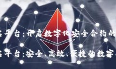 区块链云签名平台：开启数字化安全合约的新纪