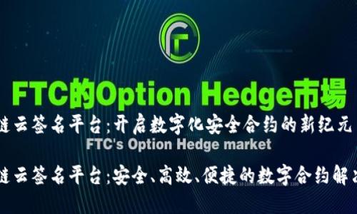 区块链云签名平台：开启数字化安全合约的新纪元

区块链云签名平台：安全、高效、便捷的数字合约解决方案