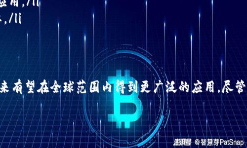 区块链数字专利是指利用区块链技术对知识产权进行保护、管理和交易的一种新兴方式。传统的专利管理往往面临着信息不对称、证据难以保存及时间周期长等问题，而区块链的特性可以有效地解决这些难题。下面，我们将详细探讨区块链数字专利的概念、作用以及其未来的前景。

区块链数字专利的定义
区块链数字专利是将专利信息记录在区块链上，使其拥有不可篡改、公开透明和可追溯的特性。每一项专利的注册、转让、许可等信息都可以以加密的形式保存在区块链的分布式账本中。这种方式确保了专利信息的安全性和真实性，提升了知识产权的管理效率。

区块链数字专利的作用
区块链数字专利的出现对知识产权领域带来了多个方面的影响：
ul
    listrong增强透明度：/strong所有专利信息都可以在区块链上公开查询，任何人都可以验证专利的存在及其所有权，减少了知识产权争议的可能性。/li
    listrong提高效率：/strong传统专利申请及管理流程复杂且耗时。利用区块链技术，可以简化这些流程，缩短审核和审批时间。/li
    listrong降低成本：/strong通过去中心化的管理，减少了中介环节，降低了交易成本和管理费用。/li
    listrong安全性增强：/strong区块链的加密机制使得专利信息更不易被篡改或伪造，提高了专利的安全性。/li
/ul

区块链数字专利的应用案例
虽然区块链数字专利仍处于发展的早期阶段，但已经有一些企业和机构开始尝试将其应用于实际业务中。例如：
ul
    listrongIBM：/strongIBM正在探索通过区块链技术简化专利管理过程。该公司希望利用区块链的透明性来提高专利交易的信任度。/li
    listrongEverledger：/strong作为一个基于区块链的数字资产管理平台，Everledger已经在珠宝和葡萄酒行业成功应用，将产品背后的知识产权信息记录在区块链上。/li
/ul

区块链数字专利的挑战与未来
尽管区块链数字专利展现出巨大的潜力，但其落实仍面临一些挑战：
ul
    listrong法律框架：/strong各国的知识产权法律法规差异较大，如何建立统一的区块链数字专利法律体系是一个重要的课题。/li
    listrong技术壁垒：/strong对于许多中小企业来说，理解和使用区块链技术仍然是一个挑战，这可能影响其广泛应用。/li
    listrong市场接受度：/strong市场对区块链数字专利的认知和接受程度仍需提升，相关教育和宣传显得尤为重要。/li
/ul

结论
区块链数字专利作为一种新型的知识产权保护方式，具有显著的优势。它能够提高透明度、效率和安全性，降低成本，未来有望在全球范围内得到更广泛的应用。尽管当前面临一些挑战，但随着技术的发展和法律框架的完善，区块链数字专利将可能成为未来知识产权管理的重要方向。

通过这些分析，可以看出区块链数字专利不仅是一种技术创新，更可能成为推动创新经济发展的重要力量。