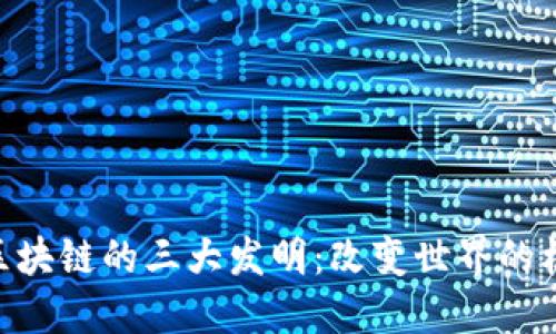 ibaoti区块链的三大发明：改变世界的核心技术