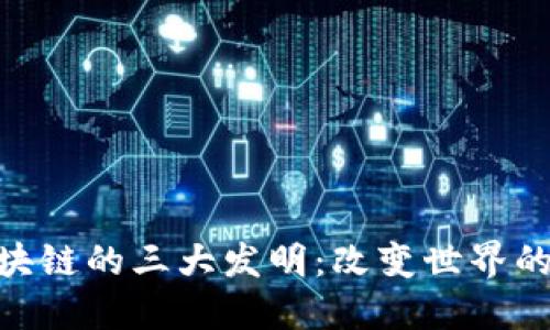 ibaoti区块链的三大发明：改变世界的核心技术