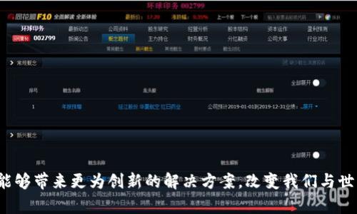 区块链技术是一种分布式账本技术，具有去中心化、安全性和透明性的特点。它最早应用于比特币等加密货币，但如今的应用范围已远超这一领域，涵盖了金融、物流、医疗、供应链等多个行业。 FUS区块链技术则是这一广泛领域中的一种变体或创新，专注于特定的解决方案或应用场景。

## FUS区块链技术的来源与定义

区块链的基本原理是所有参与者共享一个不可篡改的账本。FUS（这个词可以是一个特定的项目、平台或网络的缩写）区块链可能标志着某种特定的实现或平台，着重于提高交易效率或安全性。了解这一点，有助于我们把握它的核心优势。

### FUS的特点

- **去中心化**：与传统的中心化体系相比，FUS区块链没有单一控制者。每个节点都可以独立验证和记录数据。
- **智能合约**：FUS或许使用了智能合约，允许自动执行合约条款，无需中介的介入。
- **增强的隐私保护**：根据项目特点，FUS可能利用加密技术，确保用户数据隐私更加安全可靠。

### FUS区块链的应用场景

FUS区块链可以在许多领域发挥作用。

#### 1. 财务交易

许多金融科技公司正在探索区块链的潜力。FUS区块链可以实时处理跨国汇款，减少交易时间和费用。

#### 2. 供应链管理

通过FUS，供应链中的每一步都可以被记录。这为企业提供了无缝追踪的能力，确保透明性和责任感。

#### 3. 医疗记录

FUS还可用于医疗领域，确保患者的记录安全存储。医生和患者可以方便地访问必要信息，提升治疗效率。

#### 4. 数字身份认证

FUS技术可以帮助用户在网络上创建安全的数字身份，减少身份盗用和诈骗行为的风险。

### FUS区块链的优势

相较于其他区块链方案，FUS可能具有更为明显的优势。

#### 1. 更快的交易速度

许多传统区块链由于交易验证机制复杂，速度较慢。FUS采用更高效的共识机制，从而提高了交易速度。

#### 2. 降低成本

由于取消了中介，FUS区块链可以显著减少交易费用。这对于企业和消费者来说都是一种福音。

#### 3. 灵活的适应性

FUS区块链可能是一个开源平台，允许开发者根据市场需求进行调整。此特性使其能快速适应不同的业务场景。

### FUS区块链的挑战

当然，任何技术都面临挑战，FUS区块链也不例外。

#### 1. 监管问题

随着区块链技术的普及，监管机构面临着新的挑战。如何平衡创新与安全是一个持续的问题。

#### 2. 公信力问题

尽管区块链本身被认为是安全的，但在某些情况下，由于操作不当或软件漏洞，区块链系统仍可能被攻击。

### 未来展望

FUS区块链技术的未来充满希望。随着越来越多的行业开始接受区块链，FUS有可能成为未来数字经济的重要组成部分。

### 结语

无论是在金融、医疗、供应链还是身份认证领域，FUS区块链技术都展示了其强大的潜力。随着技术的不断进步，FUS或许能够带来更为创新的解决方案，改变我们与世界互动的方式。了解FUS区块链的优势、应用和挑战，将帮助我们更好地适应这个快速变化的数字时代。