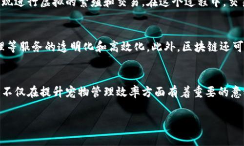 区块链养狗是一个新兴的概念，将区块链技术与宠物养殖结合在一起，旨在利用区块链的去中心化和透明性，提升宠物养殖和管理的效率。这种模式通常包括宠物的数字身份、繁殖记录、健康档案、交易历史等信息的上链，实现信息的可追溯性和真实性。这种做法不仅增加了养犬者的信任度，同时也为犬只的买卖提供了便捷的方式。

什么是区块链技术？
区块链是一种分散的数字账本技术。每个区块都包含一组交易信息，并与前一个区块关联，形成一个链条。这种结构确保了每笔交易的数据都是透明且不可篡改的。这使得区块链在金融、供应链管理等多个领域得到广泛应用。

区块链养狗的基本概念
区块链养狗的概念是利用区块链技术来记录和管理宠物的信息。每只狗狗都有一个数字身份，可以通过智能合约记录它的出生、健康状况、疫苗接种、繁殖记录等信息。这些信息一旦上链，就无法被修改，同时可以被所有相关方查看，保证了信息的真实性和完整性。

区块链养狗的优势
区块链养狗的好处体现在多个方面：
ul
    listrong透明性：/strong所有的交易和信息记录都是公开的，养狗者可以随时查阅。/li
    listrong可追溯性：/strong每只狗狗的历史信息都可以追溯，避免了虚假信息的出现。/li
    listrong安全性：/strong区块链的数据内容不能被轻易破坏，信息安全性高。/li
    listrong去中心化：/strong没有一个单一的控制实体，提高了系统的公平性。/li
/ul

如何参与区块链养狗
如果你对此感兴趣，参与区块链养狗其实并不复杂。首先，你需要找到一个提供区块链养狗服务的平台。在这样的平台注册账户后，可以创建或购买数字身份的小狗狗。你可以查看它们的历史、健康记录和繁殖信息。
当你购买一只狗狗后，所有的信息都会自动更新到区块链上。这样的操作保证了每个养犬者都能获取真实的信息。同时，你也可以根据狗狗的表现进行虚拟的繁殖和交易。在这个过程中，交易的安全性和透明性都得到了保障。

区块链养狗的未来展望
随着区块链技术的不断发展，区块链养狗在未来可能会有更广泛的应用。比如，更多的宠物相关服务也可以引入区块链，实现宠物保险、健康管理等服务的透明化和高效化。此外，区块链还可以与人工智能结合，进行狗狗的智能训练和管理，为养狗者提供更多的便利。

总结
区块链养狗是一个创新的模式，它将技术与养犬业结合在一起。通过去中心化的透明性和安全性，养狗者可以获得更多的信息和信任。这种模式不仅在提升宠物管理效率方面有着重要的意义，也为养犬业的现代化发展提供了新的思路和方向。

随着这一领域的不断发展，未来可能会涌现出更多的应用场景和商业模式，给养犬者带来更好的养宠体验。