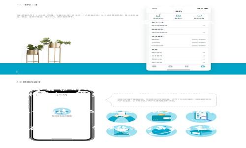 区块链养狗是一个新兴的概念，将区块链技术与宠物养殖结合在一起，旨在利用区块链的去中心化和透明性，提升宠物养殖和管理的效率。这种模式通常包括宠物的数字身份、繁殖记录、健康档案、交易历史等信息的上链，实现信息的可追溯性和真实性。这种做法不仅增加了养犬者的信任度，同时也为犬只的买卖提供了便捷的方式。

什么是区块链技术？
区块链是一种分散的数字账本技术。每个区块都包含一组交易信息，并与前一个区块关联，形成一个链条。这种结构确保了每笔交易的数据都是透明且不可篡改的。这使得区块链在金融、供应链管理等多个领域得到广泛应用。

区块链养狗的基本概念
区块链养狗的概念是利用区块链技术来记录和管理宠物的信息。每只狗狗都有一个数字身份，可以通过智能合约记录它的出生、健康状况、疫苗接种、繁殖记录等信息。这些信息一旦上链，就无法被修改，同时可以被所有相关方查看，保证了信息的真实性和完整性。

区块链养狗的优势
区块链养狗的好处体现在多个方面：
ul
    listrong透明性：/strong所有的交易和信息记录都是公开的，养狗者可以随时查阅。/li
    listrong可追溯性：/strong每只狗狗的历史信息都可以追溯，避免了虚假信息的出现。/li
    listrong安全性：/strong区块链的数据内容不能被轻易破坏，信息安全性高。/li
    listrong去中心化：/strong没有一个单一的控制实体，提高了系统的公平性。/li
/ul

如何参与区块链养狗
如果你对此感兴趣，参与区块链养狗其实并不复杂。首先，你需要找到一个提供区块链养狗服务的平台。在这样的平台注册账户后，可以创建或购买数字身份的小狗狗。你可以查看它们的历史、健康记录和繁殖信息。
当你购买一只狗狗后，所有的信息都会自动更新到区块链上。这样的操作保证了每个养犬者都能获取真实的信息。同时，你也可以根据狗狗的表现进行虚拟的繁殖和交易。在这个过程中，交易的安全性和透明性都得到了保障。

区块链养狗的未来展望
随着区块链技术的不断发展，区块链养狗在未来可能会有更广泛的应用。比如，更多的宠物相关服务也可以引入区块链，实现宠物保险、健康管理等服务的透明化和高效化。此外，区块链还可以与人工智能结合，进行狗狗的智能训练和管理，为养狗者提供更多的便利。

总结
区块链养狗是一个创新的模式，它将技术与养犬业结合在一起。通过去中心化的透明性和安全性，养狗者可以获得更多的信息和信任。这种模式不仅在提升宠物管理效率方面有着重要的意义，也为养犬业的现代化发展提供了新的思路和方向。

随着这一领域的不断发展，未来可能会涌现出更多的应用场景和商业模式，给养犬者带来更好的养宠体验。