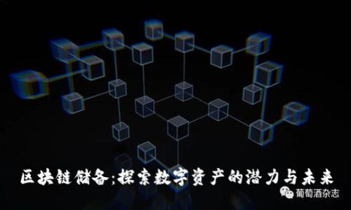 区块链储备：探索数字资产的潜力与未来