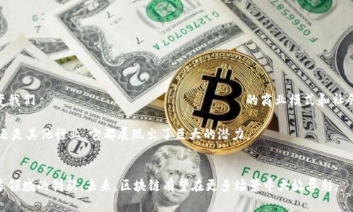 区块链是一项革命性技术，它于2008年首次被提出。当年，一个使用化名“中本聪”的人发布了一篇名为《比特币：一种点对点的电子现金系统》的白皮书。这篇白皮书介绍了一种新型的去中心化数字货币——比特币，并提出了区块链的概念。

区块链的起源
区块链的起源可以追溯到比特币的诞生。比特币是首个成功实现去中心化数字货币的实例。其背后的技术，区块链，允许在无需信任中介的情况下，进行安全的交易。

区块链的基本原理
区块链是一种分布式账本技术。它通过将数据分块（称为“区块”）和将这些区块链接在一起，从而形成一条连续的链。这种设计确保了数据的透明性和不可篡改性。每个参与者都有一份完整的账本副本，任何交易都需要经过网络中大多数节点的验证。

区块链的特性
区块链具有几个显著的特性：
ul
    listrong去中心化：/strong无单一控制方，所有参与者平等。/li
    listrong透明性：/strong交易记录公然可查，增加信任。/li
    listrong不可篡改：/strong一旦记录，任何人都无法更改。/li
    listrong安全性：/strong使用密码学技术确保数据安全。/li
/ul

区块链的应用场景
区块链不仅仅局限于数字货币。它的应用场景广泛，涵盖了许多领域：
ul
    listrong金融服务：/strong用于跨境支付、智能合约等。/li
    listrong供应链管理：/strong可以追踪产品从源头到消费者的全过程。/li
    listrong医疗健康：/strong安全存储和共享病历。/li
    listrong版权保护：/strong确保数字内容的产权归属。/li
/ul

未来展望
随着技术的不断进步和理论的深化，区块链有望在未来得到更广泛的应用。这一技术可能会改变我们 традиционного 的商业模式和社会结构。

总的来说，区块链的概念自2008年诞生以来，已发展成为一项重要的技术。无论是在金融、物流还是其他行业，它都展现出了巨大的潜力。

结论
区块链的出现为许多行业带来了新的可能性。它不仅提供了一种安全的交易方式，还推动了许多领域的创新。未来，区块链有望在更多场景中大放异彩。