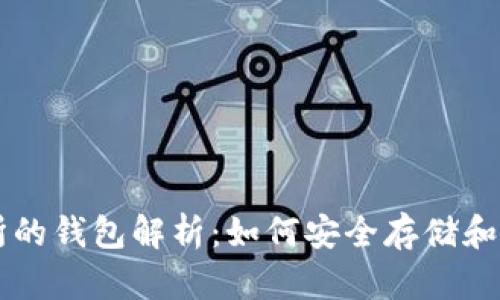 区块链交易所的钱包解析：如何安全存储和管理数字资产