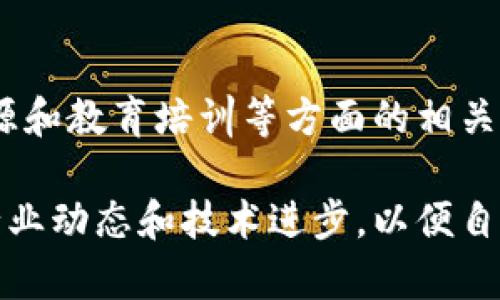 区块链的成本通常可以从多个方面进行考量，涉及到技术的实施、运营维护、以及相应的管理费用。下面我会详细讲解区块链相关的成本构成，以及如何在企业和项目中进行分类和管理。

1. 技术实施成本
区块链技术的实施通常会产生一系列成本。这些成本主要包括软件开发、硬件采购以及系统集成等。

首先，软件开发是最主要的成本之一。区块链系统需要根据特定的业务需求进行定制开发，通常需要专业的开发团队。开发团队的专业性和经验会直接影响到开发成本。

其次，硬件采购成本也不容忽视。区块链需要高性能的服务器和存储设备，以确保数据的安全性和系统的高可用性。这些硬件设备的采购和维护需要投入一定的资金。

最后，系统集成的成本同样重要。区块链系统通常需要与传统的IT系统进行整合，这可能需要额外的集成费用和技术支持。

2. 运营维护成本
在区块链系统上线之后，运营维护成本成为需要持续关注的一个部分。这些成本包括日常运营、数据存储、网络费用等。

区块链系统需要24小时不间断地运行，这意味着需要对操作人员进行安排，并且需要监控系统的运行状态。这部分的人力资源成本会随着系统的复杂程度而增加。

另外，数据存储也是一项不容忽视的开支。区块链上每笔交易都将被记录，并且无法随意删除，因此随着时间的推移，数据存储的需求会不断增加。

此外，确保网络的畅通性和安全性也需要投入有一定的资金。为了防止任何形式的攻击，可能需要购买额外的安全服务或工具。

3. 监管合规成本
不同国家和地区对于区块链的监管政策各不相同，企业在实施区块链技术时，必须遵守相关的法律法规。这意味着，会产生一些合规相关的费用。

比如，企业可能需要聘请法律顾问，确保其区块链应用符合当地的法律要求。此外，还可能需要支付合规审计的费用。

4. 人力资源成本
实施区块链技术不仅需要技术人员，还需要业务分析、项目管理等不同角色的协调与配合。这些人力资源成本在项目的预算中也非常重要。

区块链项目通常需要跨部门合作，涵盖IT、市场、法律及财务等多个领域。因此，组织结构和团队建设的成本也需考虑进来。

5. 教育与培训成本
为了有效地运用区块链技术，企业往往需要对员工进行相应的培训。这是因为，区块链的特性和操作方式与传统技术有很大差异。

员工培训需要时间和金钱的投入。为了让团队掌握区块链技术，企业可能需要组织内外部的培训课程、研讨会等活动。

6. 总结
综上所述，区块链的成本可以从多个方面进行分析。包括技术实施、运营维护、合规监管、人力资源和教育培训等方面的相关支出。企业在进行区块链项目预算时，应该全面考虑这些因素，确保项目的可持续性和成功推进。

在未来，随着区块链技术的不断发展，相关的成本结构可能会发生变化。企业在决策时，应关注行业动态和技术进步，以便自身的区块链投资。