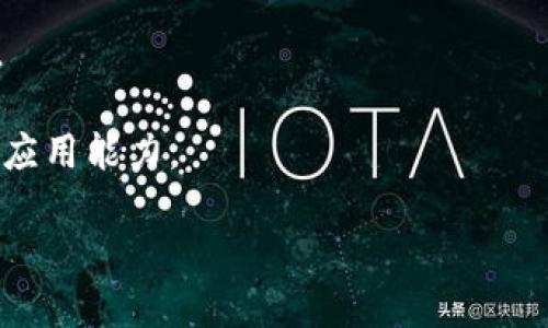 区块链推广是指通过各种市场营销和传播手段，向公众、企业或特定受众传达与区块链技术相关的知识、产品或服务。这种推广可以旨在提高区块链项目的知名度、吸引投资、增加用户基础，或促进对区块链应用的理解。

随着区块链技术的发展，各种应用如加密货币、去中心化应用（DApps）、智能合约等逐渐进入公众视野。在这个过程中，区块链推广显得尤为重要，因为它可以帮助消除对新技术的误解，增加用户信任，从而促进技术的更广泛应用。

区块链推广的方法有很多，包括但不限于：

1. **内容营销**：创建和分享与区块链相关的高质量内容，帮助受众理解这一技术及其应用场景。
   
2. **社交媒体营销**：利用社交媒体平台宣传区块链项目，吸引关注，促进讨论，建立社区。

3. **在线广告**：通过搜索引擎广告、社交媒体广告等方法，直接向潜在用户推广区块链产品或服务。

4. **合作与联名**：与其他品牌、项目或行业领袖合作，扩大影响力，增加曝光机会。

5. **线下活动**：举办研讨会、展览、讲座等，进行面对面的互动和教育，提升公众对区块链的认知。

6. **教育与培训**：设立培训课程、在线讲座，提高行业从业者和公众对区块链技术的专业水平和应用能力。

通过以上方式，区块链推广不仅可以促进区块链项目的发展，还可以推动整体行业的成长和普及。