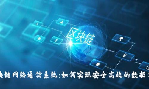 区块链网络通信系统：如何实现安全高效的数据传输