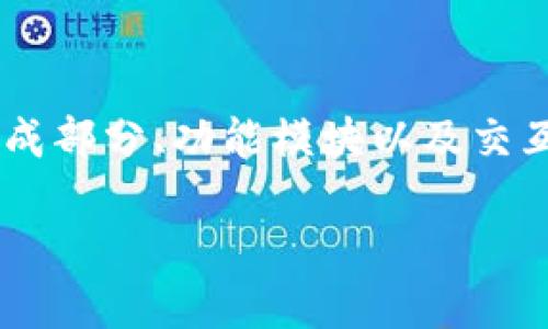 区块链参考架构是一个用于指导区块链系统设计和实施的基本框架。它定义了区块链的核心组成部分、功能模块以及交互方式，从而帮助开发人员和架构师理解和构建区块链应用。以下是区块链参考架构的详细介绍。

### 区块链参考架构详解：构建高效、可靠的区块链系统
