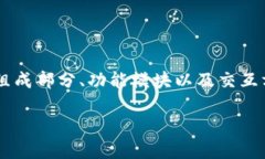 区块链参考架构是一个用于指导区块链系统设计