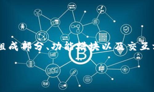 区块链参考架构是一个用于指导区块链系统设计和实施的基本框架。它定义了区块链的核心组成部分、功能模块以及交互方式，从而帮助开发人员和架构师理解和构建区块链应用。以下是区块链参考架构的详细介绍。

### 区块链参考架构详解：构建高效、可靠的区块链系统