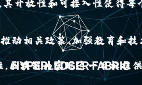 区块链平等思想是指在区块链技术和应用的背景下，强调参与者在信息获取、交易执行和权利分享等方面的平等性。这一思想核心在于去中心化和透明性，意味着每个参与者都可以在一个公正且没有中介干扰的环境中自由开展活动。以下是对这一理念的详细解读：

去中心化的概念
区块链技术的一个主要特征是去中心化。这意味着没有单一的控制方或中介机构主导整个网络。每个参与者都可以通过其终端设备参与众筹、交易以及其他活动。在传统的金融或信息体系中，往往存在中心化的管理阶层，而区块链通过分散的数据存储和共识机制，让每个参与者都有平等的机会来影响和管理网络。这就为“区块链平等思想”奠定了基础。

透明性和公正性
区块链的另一个重要特点是透明性。所有交易记录都被公开存储在区块链上，任何人都可以随时验证。在这种透明的环境中，参与者无法轻易操控交易记录，因而增强了公正性。这种透明性确保了每个参与者在信息获取方面是平等的。无论是小型投资者还是大型企业，他们都能够平等地访问和理解相关的数据和信息。

智能合约的应用
智能合约是区块链技术的一大创新。它们可以自动执行并验证协议条款，减少了依赖中介的需要。智能合约的引入也增强了区块链平等思想的实现。任何用户都可以创建和部署智能合约，这意味着他们可以以平等的方式参与项目，无论其资金实力或背景如何。通过这种技术，参与者不再需要担心中心化的机构可能带来的不公平待遇。

包容性与参与性
区块链生态系统的构建旨在包容所有参与者。无论是在金融服务、供应链管理还是信息共享等多个领域，区块链都提供了一种可以将各类用户都纳入其中的方式。其开放性和可接入性使得每个人都能轻松参与到这个新的经济模型中。在这个背景下，信息和机会的公平性得到了极大的提升。

挑战与未来展望
尽管区块链平等思想具有积极的一面，但我们也必须承认其中存在的挑战。例如，技术壁垒、市场准入和教育培训等问题可能会影响到这一思想的充分实现。因此，推动相关政策、加强教育和技术普及将是未来的重要方向。只有这样，区块链的平等思想才能真正落到实处，让更多人受益。

总结来说，区块链平等思想不仅是技术的概念，更是一种社会价值的体现。它代表了对更公平、开放和透明的未来的追求。通过去中心化、透明性、智能合约和包容性，区块链为实现这一目标提供了可能的路径。未来，如何解决技术和市场中的挑战，将是检验这一理念成败的关键。