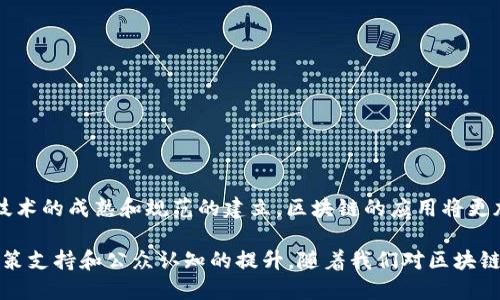 区块链机制方向主要是指区块链技术的发展方向和应用场景。区块链作为一种去中心化的分布式账本技术，具备多种特点，如透明性、安全性和不可篡改性等。这些特点使得区块链在许多领域内具备了广泛的应用潜力。以下是区块链机制的一些主要方向：

### 1. 金融服务
区块链技术最初的应用就是在金融领域。金融机构通过区块链技术了支付、清算和结算流程。其主要方向包括：
- **数字货币**：如比特币、以太坊等。
- **跨境支付**：提高支付效率，降低成本。
- **智能合约**：实现自动化的交易和合约执行。

### 2. 供应链管理
区块链在供应链管理中的应用，可以提高透明度和追踪能力。主要方向包括：
- **产品追溯**：能够追踪产品从生产到销售的每一个环节。
- **防伪溯源**：确保产品的真实性和来源的透明。

### 3. 政务透明
区块链技术可以用于改善政府的透明度和公信力。主要应用有：
- **选举投票**：通过区块链技术实现安全透明的选票管理。
- **公共记录管理**：透明处理土地、产权等公共记录。

### 4. 医疗健康
区块链可以管理和共享医疗数据，提高数据的安全性和可访问性。主要方向包括：
- **患者数据管理**：确保患者数据的隐私和安全，便于分享。
- **药品追溯**：确保药品的真实性和流通过程的透明。

### 5. 物联网
区块链与物联网的结合，可以确保设备之间的安全通信和数据管理。主要方向包括：
- **自动化管理**：设备能够通过智能合约自动执行任务。
- **交易透明**：设备之间的交易记录能够被验证和追踪。

### 6. 数字身份
区块链可以为用户提供安全的数字身份管理。主要应用有：
- **身份验证**：确保用户身份的真实性，减少诈骗。
- **数据隐私**：允许用户控制自己的数据，并选择共享的场景。

### 总结
区块链的机制方向正在不断扩展。其应用潜力广泛，涵盖金融、供应链、政务、医疗等多个领域。未来，随着技术的成熟和规范的建立，区块链的应用将更加深入人们的日常生活。

以上是对区块链机制方向的一些思考。这些方向的实现和发展，不仅依赖于技术本身的进步，也离不开政策支持和公众认知的提升。随着我们对区块链机制的深入理解，其带来的变革将会更加显著。