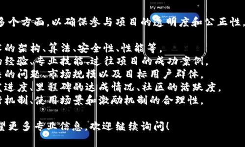 区块链网评分标准通常涉及多个方面，以确保参与项目的透明度和公正性。以下是一些常见的评分标准：

1. **技术实现**：区块链技术的架构、算法、安全性、性能等。
2. **团队背景**：开发团队的经验、专业技能、过往项目的成功案例。
3. **市场需求**：项目所解决的问题、市场规模以及目标用户群体。
4. **项目进展**：项目的开发进度、里程碑的达成情况、社区的活跃度。
5. **经济模型**：代币的发行机制、使用场景和激励机制的合理性。

如果您有进一步的细节或希望更多专业信息，欢迎继续询问！