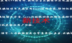 区块链程序的开发需要使用多种编程语言，不同