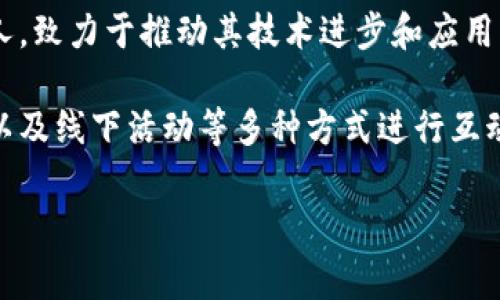 在区块链和加密货币的领域，社区名称通常指一个专门关注某个区块链项目、技术或加密货币的群体。每个区块链项目通常都有其独特的名称、品牌和社区。例如：

1. **比特币社区**：围绕比特币（Bitcoin）开发和应用而形成的社区，这里聚集了开发者、投资者和爱好者。

2. **以太坊社区**：专注于以太坊（Ethereum）平台的开发和智能合约的社区，活跃于各种线上和线下活动。

3. **Ripple社区**：围绕Ripple（XRP）和其相关技术的用户和开发者组成的社区。

4. **Cardano社区**：涉及Cardano生态系统及其发展的一群人，致力于推动其技术进步和应用。

这些社区通常通过社交媒体论坛、Discord群组、Telegram频道以及线下活动等多种方式进行互动和交流。社区成员分享经验、提供支持，并共同推动项目的发展。

如果您有特定的区块链项目或社区想了解，欢迎提问。