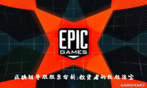 区块链牛股股票分析：投资者的致胜法宝