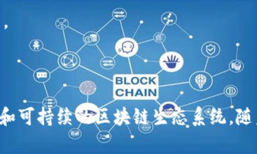 区块链治理中心是一种新兴的组织形式，专注于研究、推进和实施区块链技术及其相关治理框架。随着区块链技术的快速发展，各种应用场景不断涌现，但相应的治理问题也随之而来。这些问题包括技术标准、安全保障、法律法规以及系统的可持续发展等。因此，区块链治理中心应运而生，旨在解决这些问题。

### 区块链治理中心的主要职能

1. 制定标准与规范
区块链治理中心会参与制定行业标准和技术规范。这些标准可以帮助推动区块链技术的统一，减少技术分歧，提升整个行业的运作效率。

2. 促进技术研究与创新
这些中心通常会与高校、研究机构以及企业合作，进行相关的技术研究与开发。他们会探索区块链技术在各个领域的应用，推动创新成果的转化。

3. 保护用户权益
区块链技术的去中心化特性往往使得用户在使用过程中缺乏对自己数据的控制。治理中心会制定相关措施，保护用户的隐私和权益，确保用户能够安全、透明地使用区块链服务。

4. 建立监管框架
随着区块链应用的不断增加，相关的法律法规逐渐成为关注的焦点。治理中心会参与研究这些法律框架，为相关政府机构提供意见，从而帮助形成合理的监管政策。

5. 教育与培训
区块链技术复杂且不断发展，因此教育和培训成为治理中心的重要组成部分。他们会组织研讨会、培训课程，帮助公众和专业人士理解区块链的基本原理和应用。

### 区块链治理中心的必要性

1. 应对技术挑战
区块链技术虽然具备许多优越性，但在应用时也面临许多挑战，如可扩展性、安全性等。治理中心致力于研究解决方案，提升系统的可靠性。

2. 促进行业合作
区块链技术涉及众多行业和领域，跨行业的合作显得尤为重要。治理中心作为桥梁，有助于不同领域之间的沟通与协作。

3. 提高公众信任
区块链仍然是一个较新的技术，公众的认知程度参差不齐。治理中心通过推广教育和透明的信息披露，可以提升公众对区块链技术的信任。

### 结论

总的来说，区块链治理中心作为一种组织形式，其责任与使命不仅在于推动技术的发展和应用，也在于为用户、行业和社会提供安全、透明和可持续的区块链生态系统。随着区块链的不断发展，治理中心在其中的作用也将愈发重要。