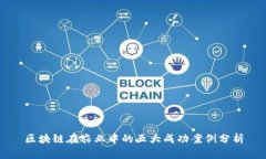 区块链在农业中的五大成功案例分析