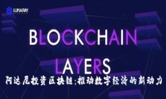 阿达尼投资区块链：推动数字经济的新动力