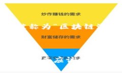 “蹭区块链”是一个网络用语，通常用于形容一