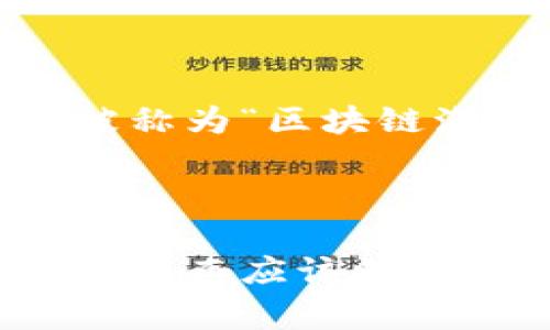 “蹭区块链”是一个网络用语，通常用于形容一些项目、公司或个人，通过表面上与区块链技术相关的方式来提升自身的关注度或信誉度，却并未真正投入或实现区块链的核心技术或理念。这种行为有时带有一定的炒作性质，目的是借助区块链的热度来吸引投资或用户。

### 具体的含义

1. **表面关联**：这些项目可能会在宣传资料中提到区块链，但实际上并没有使用区块链技术，或者其使用的区块链技术并非是项目的核心组成部分。

2. **热度追捧**：由于区块链技术的广泛关注和投资热潮，一些企业希望通过声称与区块链相关来吸引投资者或消费者。

3. **风险警示**：这类行为可能会导致投资者的误解，认为项目实际上与区块链行业有深度联系，而忽略其真正的商业模式或实际价值。

### 例子

在现实中，一些公司可能会声明其产品“基于区块链技术”，但实际上它们的技术架构与区块链没有实质性联系。这种做法有时被称为“区块链泡沫”或“区块链炒作”。

### 总结

“蹭区块链”的现象提醒人们在进行投资或选择产品时，要多加小心与判断。不应仅仅因为某个项目跟区块链扯上关系就盲目追捧，而应该深入了解其技术背景、商业模式以及市场前景。