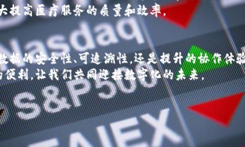 ### 百度网盘区块链平台是什么

在数字化时代，数据管理和存储变得愈发重要。百度网盘作为中国领先的云存储服务，一直致力于为用户提供安全、便捷、高效的数据存储方案。最近，百度更新了其服务，推出了基于区块链技术的网盘平台，这一新设想将为用户带来很多新的体验和可能性。本文将详细介绍百度网盘区块链平台的定义、功能、优势以及其对未来数字资产管理的影响。

什么是百度网盘区块链平台
百度网盘区块链平台是百度网盘与区块链技术相结合而产生的新产品。区块链是一种去中心化的分布式账本技术，能够提供高度透明和安全的数据存储解决方案。百度网盘通过引入区块链技术，增强了用户对数据的控制和管理能力。

百度网盘区块链平台的功能
百度网盘区块链平台拥有很多独特的功能，这些功能使其在市场中脱颖而出。
ul
    li数据安全性提升：区块链的去中心化特性使得数据不容易被篡改，用户可以更放心地存储重要文件。/li
    li透明化的数据管理：所有数据的存储和操作都被记录在区块链上，用户可以随时查阅和追踪。/li
    li智能合约支持：用户可以通过智能合约来自动执行特定操作，如自动分享文件或设置访问权限。/li
    li多方协作：不同用户或企业可以在同一个区块链网络中高效合作，共享资源而不必担心数据安全问题。/li
/ul

百度网盘区块链平台的优势
相较于传统的云存储方式，百度网盘区块链平台展现出几个明显的优势。
ul
    listrong增强的数据隐私：/strong使用传统存储方式，用户的数据可能会被第三方访问或泄露。而区块链技术可以有效保护用户隐私，让他们对自己的数据拥有更大的控制权。/li
    listrong提高数据可追溯性：/strong在许多行业，数据的可追溯性是至关重要的。区块链技术允许用户查阅每一个数据的修改记录，从而保证数据的真实性和完整性。/li
    listrong资源共享：/strong通过区块链平台，不同用户可以方便地共享和管理数据，提高资源利用效率。/li
/ul

未来发展趋势
随着数字经济的发展，数据的价值愈发受到重视。百度网盘区块链平台在为用户提供数据管理的同时，也可能带动整个行业的变革。
第一，随着越来越多的人开始接触区块链技术，知识普及将促使更多用户主动使用这类平台。第二，行业的标准和规范将逐步建立，使得行业内的协作更加便捷和高效。至于未来的数据存储方式，或许我们会看到更加智能化、自动化的解决方案。

案例分析
为了更好地理解百度网盘区块链平台的实际应用，我们可以借鉴一些行业案例。例如，在版权保护领域，艺术创作和数字内容的保护一直是一个热门话题。通过区块链技术，创作者可以在平台上注册他们的作品，获得唯一的标识。在平台上，所有创作的记录都被存储在区块链上，从而保证了这些作品的所有权和版权。
类似的案例也出现在医疗行业，通过区块链技术，患者的医疗历史和相关数据可以在不同医院之间便捷共享，同时确保隐私和数据安全。这种模式将大大提高医疗服务的质量和效率。

总结
百度网盘区块链平台不仅是一次技术创新，更是数据管理模式的一次革命。随着技术的深入和普及，未来将会有更多人和企业受益于这一平台。无论是数据的安全性、可追溯性，还是提升的协作体验，百度网盘区块链平台都在一步步证明它的价值。
在这个信息飞速流动的时代，合理利用数字资产、保障数据安全已成为每一个用户的必要技能。希望百度网盘区块链平台能在这方面为大家提供更大的便利，让我们共同迎接数字化的未来。 

百度网盘, 区块链, 数据安全, 数字资产/guanjianci 
订阅百度网盘区块链平台：安全数据管理的未来