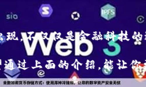 区块链是一种去中心化的技术，它的核心特点是数据不可篡改和透明性。人们常问