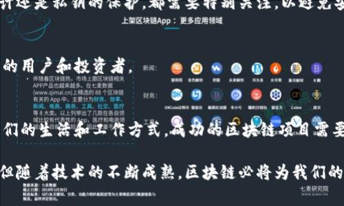 区块链技术已经在多个领域得到了广泛应用。不论是金融服务、供应链管理，还是医疗健康，区块链所带来的透明性与安全性令人瞩目。这里将对常规的区块链项目进行详细介绍。

什么是区块链项目
区块链项目是利用区块链技术实现特定功能或服务的系统。它通常包括去中心化的数据库，数据通过网络节点被共享和验证。区块链的核心特点是不可篡改性和去中心化，使其适用于需要信任和透明的行业。

常规的区块链项目类型
常规的区块链项目可以分为多个类型，以下是几种常见的项目类型：

1. 加密货币项目
加密货币是区块链技术的第一个应用。比特币以其去中心化的特征，为数字支付提供了新的解决方案。以太坊则将智能合约引入了加密货币领域，允许开发者构建去中心化应用（DApps）。

2. 供应链管理
区块链在供应链管理中也展现了巨大的潜力。通过使用区块链，企业能够追踪产品从原材料到消费者手中的整个过程。这不仅提高了透明度，也减少了欺诈行为。大型企业如沃尔玛和迪士尼已经在供应链中应用区块链技术。

3. 医疗健康
在医疗健康领域，区块链可以用来安全地存储病历和医疗数据。患者可以对自己的数据拥有更多的控制权，医疗提供者也能够更方便地共享数据，从而提高治疗的准确性和效率。

4. 投票系统
区块链技术还可以用于创建安全的电子投票系统。由于区块链具有不可篡改记录的特点，选票的安全性和透明性得到提升。这样，公众对选举结果的信任度也会提高。

5. 知识产权管理
区块链在知识产权管理方面的应用逐渐增加。艺术家和创作者可以将他们的作品记录在区块链上，确保其版权。这种方式可以有效防止盗版并提高创作者的收入。

区块链项目成功的关键要素
一个成功的区块链项目需要一些关键要素的支持：

1. 清晰的目标
每个区块链项目应该有一个明确的目标。这包括确定解决什么问题，目标用户是谁，以及如何利用区块链技术实现这些目标。清晰的目标能帮助所有参与者理解项目的方向。

2. 技术团队的实力
区块链项目需要有强大的技术团队。团队成员应该具备区块链技术以及相关领域的专业知识。一个优秀的团队可以在技术实施过程中解决潜在的问题，从而提高项目的成功率。

3. 参与者的支持
无论是用户、投资者还是行业合作伙伴，参与者的支持对于区块链项目的成功至关重要。项目方需要积极与参与者沟通，了解他们的需求和关注点。

4. 合规性和安全性
区块链项目必须遵循法律法规，确保合规性。此外，安全性也是一个重要因素。无论是智能合约的安全审计还是私钥的保护，都需要特别关注，以避免安全漏洞带来的损失。

5. 持续的迭代与
区块链技术在不断进步，项目也需要根据市场反馈进行迭代与。持续的产品更新和功能改善将吸引更多的用户和投资者。

结论
区块链项目在不同领域展现出了巨大的潜力。从加密货币到医疗健康，这种去中心化的技术正改变着我们的生活和工作方式。成功的区块链项目需要明确的目标、专业的技术团队和用户支持。随着技术的不断发展，未来会有更多创新的区块链项目出现。

通过对常规区块链项目的探讨，我们可以了解到，这一技术的前景是广阔的。虽然目前仍面临一些挑战，但随着技术的不断成熟，区块链必将为我们的生活带来更多的便利。