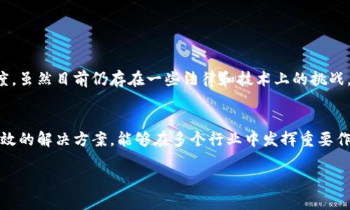 区块链电子合约是指基于区块链技术创建并执行的合约。这种合约通过智能合约的形式实现，其特征是自动化、透明性和不可篡改性。以下是关于区块链电子合约的一些详细介绍。

什么是区块链？
区块链是一种去中心化的分布式账本技术。它通过将数据分布在多个节点上确保数据的安全和透明。每个区块中包含了一定数量的交易记录，并且通过加密技术与前一个区块相连，形成一条可靠的链。这种链条结构使得数据一旦被加入后，就几乎无法被修改。

电子合约的定义
电子合约是指通过电子方式生成、执行和管理的合约。与传统合约不同，它不需要书面签署，可以通过电子邮件、网站或应用程序进行处理。电子合约已经在很多行业中得到推广，尤其是在电子商务和金融领域。

智能合约的概念
智能合约是运行在区块链上的程序代码，能够在满足特定条件时自动执行合约条款。智能合约的优势在于无需中介，减少了交易成本和时间。它保证了交易的安全性和透明性，使得双方能够放心进行交易。

区块链电子合约的优势
区块链电子合约具有许多优势：
ul
    listrong自动化执行：/strong智能合约可以在条件满足时自动执行，无需人工干预。/li
    listrong透明性：/strong所有的交易记录都存储在区块链上，任何人都可以参与验证。/li
    listrong安全性：/strong由于区块链不可篡改，数据的安全性得到了极大的保障。/li
    listrong去中心化：/strong不需要中介，减少了交易成本和时间。/li
/ul

应用场景
区块链电子合约的应用场景广泛。
ul
    listrong金融领域：/strong可用于智能证券、保险理赔等流程。/li
    listrong供应链管理：/strong实现对商品流动的全程追踪和透明管理。/li
    listrong房地产交易：/strong可以简化买卖流程，自动进行财产登记。/li
    listrong知识产权保护：/strong为创作者提供证据，证明创作的所有权。/li
/ul

未来展望
随着技术的发展，区块链电子合约的应用将越来越广泛。各个行业都可能会利用这一技术提升效率和透明度。虽然目前仍存在一些法律和技术上的挑战，但随着相关法规的完善与技术的进步，这一领域的发展前景非常广阔。

总结
区块链电子合约结合了区块链技术和电子合约的优势，创造了一种新的交易方式。它是一种安全、透明和高效的解决方案，能够在多个行业中发挥重要作用。未来，区块链电子合约可能会引领我们进入一个更加智能化的交易新时代。 

以上就是区块链电子合约的详细介绍。如果希望获取更多信息或特定方面的深度探讨，请告诉我！