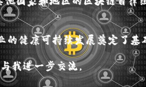 新加坡区块链自律组织是一个旨在促进区块链行业健康发展的非营利性机构。它通过制定和推广行业最佳实践、标准和自律守则，帮助区块链企业遵循合规要求，增强消费者信任。

以下是有关新加坡区块链自律组织的详细介绍：

背景与成立目的
新加坡作为全球金融中心之一，一直致力于推动金融科技的创新与发展。随着区块链技术的崛起，各种数字货币和区块链项目如雨后春笋般涌现，吸引了大量投资和关注。然而，行业的快速发展也带来了诸多问题，包括合规性、透明度和消费者保护等。为了应对这些挑战，新加坡区块链自律组织应运而生。

组织结构与成员
新加坡区块链自律组织的成员主要包括区块链企业、金融服务公司、技术提供商、研究机构和法律顾问等。这些成员代表着区块链行业的各个方面，确保了组织的决策和政策能够全面反映行业的需求与动态。

主要职责与活动
新加坡区块链自律组织的主要职责包括：
ul
    listrong制定行业标准：/strong组织通过与行业专家的合作，制定区块链行业的最佳实践和标准，以提高行业的整体透明度和信任度。/li
    listrong提供培训和教育：/strong组织定期举办培训和研讨会，帮助成员提升技术能力和合规意识，并推广区块链技术的应用。/li
    listrong推动政策倡导：/strong组织与政府机构和监管机构保持沟通，推动有利于区块链行业发展的政策出台，以创造一个更好的发展环境。/li
    listrong促进行业交流：/strong组织定期举办行业交流活动，促进企业间的合作与互动，分享最佳实践与经验。/li
/ul

影响与成果
自成立以来，新加坡区块链自律组织在提升行业标准和推动行业自律方面发挥了重要作用。它不仅促进了区块链项目的合规性，也增强了消费者对数字资产的信任。例如，组织通过发布合规指南，帮助企业更好地理解和遵循当地的法律法规。此举不仅提升了企业的信誉，也吸引了更多的投资者。

未来展望
随着区块链技术的不断发展，新加坡区块链自律组织将继续适应行业的新变化，更新和完善自律守则。同时，组织还将加强国际合作，与其他国家和地区的区块链自律组织建立联系，共享经验，推动全球范围内的行业自律与合规。

总结
新加坡区块链自律组织在推动行业自律和提升合规性方面起到了不可或缺的作用。它通过制定标准、提供教育和促进交流，为区块链行业的健康可持续发展奠定了基础。在未来，随着区块链技术的进一步发展和应用，组织的角色将变得愈加重要。

希望通过以上文字，您能够更好地了解新加坡区块链自律组织的背景、职责和影响。如果您有相关的疑问或者想要深入探讨的内容，欢迎与我进一步交流。