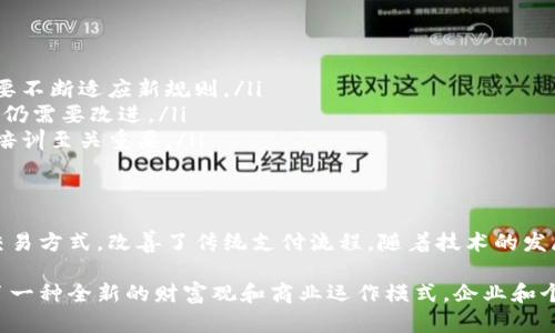 区块链支付结算平台是什么？揭秘其优势与应用前景

区块链,支付,结算平台,金融科技/guanjianci

什么是区块链支付结算平台
区块链支付结算平台是基于区块链技术构建的一种金融服务系统。它允许用户通过去中心化的方式进行支付和资金结算。这一平台利用区块链的透明性、安全性和去信任化，了传统支付结算过程中的效率和可靠性。

区块链技术的基本原理
在深入了解区块链支付结算平台之前，我们需要先对区块链技术有一个基本的理解。区块链是一种分布式账本技术，每一个区块都包含了一定数量的交易数据。这些区块通过加密方式链接在一起，形成一个不可篡改的链条。
由于区块链是去中心化的，这意味着没有单一的控制者或中介机构。所有的交易都是在网络中由各个参与者共同确认的。这种结构使得交易过程更加透明，同时降低了 fraud 及其他金融风险。

区块链支付结算平台的核心优势
区块链支付结算平台的出现，打破了传统支付系统的局限性，并带来了诸多优势：
ul
listrong透明性：/strong所有的交易记录都保存在区块链上，任何人都可以查阅，增加了资金流动的透明度。/li
listrong安全性：/strong采用加密技术和多重身份验证，确保每一笔交易的安全性，降低了伪造和欺诈的风险。/li
listrong去中心化：/strong不依赖于单一的金融机构，降低了中介费用，加快了资金的流转。/li
listrong快速结算：/strong传统跨境支付可能需要几天时间，而区块链技术的应用使得资金几乎可以实时到账。/li
/ul

区块链支付结算平台的应用场景
区块链支付结算平台的应用场景广泛，涵盖了多个行业：
ul
listrong跨境支付：/strong因为区块链的去中心化特性，可以大幅减少跨境支付的时间和成本。/li
listrong电子商务：/strong允许用户使用加密货币进行消费，从而为商家提供了更多的支付选择。/li
listrong供应链金融：/strong通过区块链追踪商品的流动，提高供应链各环节的透明度，提升资金周转效率。/li
listrong薪酬支付：/strong针对跨国企业，可以通过区块链支付员工薪水，简化支付流程，降低汇率损失。/li
/ul

未来趋势与挑战
尽管区块链支付结算平台展现出了巨大的潜力，但仍面临一些挑战：
ul
listrong法律法规：/strong不同国家对区块链和加密货币的监管政策不尽相同，企业需要不断适应新规则。/li
listrong技术成熟度：/strong虽然区块链技术已经相对成熟，但在处理复杂应用场景时，仍需要改进。/li
listrong用户教育：/strong用户对区块链技术的认知和接受度仍然较低，相关的教育和培训至关重要。/li
/ul

总结
区块链支付结算平台是金融科技领域的一项重要创新。它通过去中心化、透明和安全的交易方式，改善了传统支付流程。随着技术的发展和法规的完善，区块链支付结算平台将在未来的金融服务中扮演越来越重要的角色。

在这个数字化迅猛发展的时代，区块链支付结算平台不仅仅是一个技术突破，它更代表了一种全新的财富观和商业运作模式。企业和个人都需要关注这一趋势，以确保在未来的经济活动中占据一席之地。