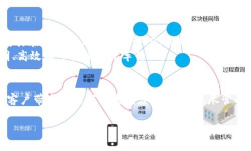 宝马区块链是宝马（BMW）汽车公司使用区块链技术来提升其汽车制造、供应链管理及客户服务的一种应用。区块链技术能够提高透明度、安全性和效率，特别是在复杂的全球供应链中，宝马希望通过这种技术改善信息透明度及追踪能力。

下面详细介绍宝马区块链的相关内容。

什么是区块链技术
区块链是一种分布式账本技术（DLT），它允许多个参与方在无中介的情况下共同维护一份共享的数据记录。这种技术的特点包括不可篡改性、透明性和去中心化。每一笔交易都会在网络上进行验证，并被存储在多个节点上，确保数据的安全和持续可用性。

宝马区块链的应用场景
宝马在多个领域探索区块链的应用。其中几个主要场景包括：
ul
    li供应链管理：利用区块链技术，宝马能够实时跟踪供应链中的各个环节，从原材料的获取到最终产品的交付。这能够有效减少欺诈行为和错误，确保产品的质量和合规性。/li
    li汽车身份验证：通过区块链，宝马可以建立每辆车的数字身份，这包括车辆的生产历史、维修记录和所有权变更。这种透明性有助于提升消费者对二手车的信任。/li
    li智能合约：宝马可能运用区块链的智能合约功能，自动执行合同条款，比如在车辆满足特定条件时自动支付或更新所有权。/li
    li碳排放交易：宝马正在探索使用区块链进行碳排放信息的透明共享，以促进可持续和环保的生产方式，提高品牌形象和社会责任感。/li
/ul

宝马区块链的优势
应用区块链技术，宝马能够获得多方面的益处：
ul
    listrong提高透明度：/strong所有交易和记录都可以被追踪和验证，提升了供应链的整体透明度。/li
    listrong增强安全性：/strong区块链的数据不可篡改性降低了数据被伪造的风险，增强了客户对品牌的信任。/li
    listrong降低成本：/strong通过自动化和简化流程，期待减少中介参与，从而降低运营成本。/li
    listrong提升效率：/strong实时可见的数据管理和交易确认加速了供应链的各个环节。/li
/ul

宝马区块链的挑战
尽管宝马在区块链的应用有许多前景，但仍面临一些挑战：
ul
    listrong技术成熟度：/strong区块链技术还在不断发展，成熟的解决方案尚不普及，可能需要时间去评估和实施。/li
    listrong数据保护和隐私：/strong虽然区块链的透明性有助于追踪，但如何有效地保护用户隐私仍然是一个挑战。/li
    listrong法规和合规性：/strong不同国家对区块链技术的法规各不相同，宝马在全球范围内的应用需考虑不同的法律环境。/li
    listrong行业合作：/strong有效的区块链应用需要行业内的多方合作，如何与供应商、合作伙伴合力推进是关键。/li
/ul

未来展望
宝马区块链的发展仍然处于探索阶段。随着区块链技术的进步和更加成熟的解决方案的出现，宝马希望能够继续拓展其在汽车行业的应用潜力。同时，随着全球对可持续发展的重视，宝马也在考虑如何使用区块链来支持其环保目标。
未来，宝马可能会与其他汽车制造商、电信公司或科技公司合作，共同推动区块链技术的发展。这将开创一个更加透明、高效和可持续的汽车行业。

总结
宝马区块链是该公司在数字转型过程中重要的一步。通过应用区块链技术，宝马不仅提升了自身的供应链管理，更为客户带来了更高的透明度和信任感。尽管面临挑战，但预计未来将有更多的应用场景和解决方案出现，从而推动宝马在智能汽车和可持续发展领域的领先地位。

宝马区块链：探索汽车行业的未来