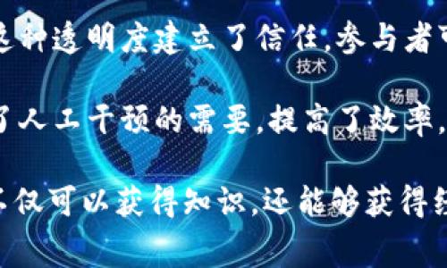 区块链答题程序是一种基于区块链技术的系统或应用，它允许用户通过回答问题或参与问答活动来获取奖励。这种程序通常包括以下几个关键要素：

1. **去中心化**：区块链技术的核心特性是去中心化。通过使用区块链，所有的问答记录都能安全地存储在网络中，用户数据和活动可以防篡改。
   
2. **激励机制**：参与者通常会通过回答问题获得一定的奖励，通常是加密货币或代币。这种激励机制鼓励用户积极参与并提高活动的活跃度。
   
3. **透明性**：区块链提供的透明性意味着所有参与者都可以查看问题和答案的记录。这种透明度建立了信任，参与者可以确信奖励是公平分配的。
   
4. **智能合约**：很多区块链答题程序使用智能合约自动执行交易和奖励分发。这消除了人工干预的需要，提高了效率。

这些程序可以用于多种场景，如教育、市场调研、智力竞赛等。通过区块链答题程序，用户不仅可以获得知识，还能够获得经济收益。它将传统的知识问答形式与现代加密技术结合起来，创造出一种新的互动模式。