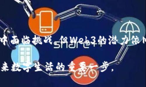    区块链Web3：重构互联网的未来与价值  / 

 guanjianci  区块链, Web3, 去中心化, 加密货币  /guanjianci 

 什么是区块链和Web3 

 区块链是一种分布式数据库技术。它允许数据在全球分布的网络中安全地存储和更新。每一个数据单位被称为“区块”，而这些区块通过加密技术连接在一起，形成链条。因此，信息一旦被记录，就无法更改或删除。这种特性使得区块链在很多领域内都有潜在应用。 

Web3，通常被称为“去中心化网络”。它是继Web1.0（静态网页）和Web2.0（社交媒体、用户生成内容）之后的第三代互联网。Web3的核心理念是去中心化、用户主权和开放性。用户不仅是内容的消费者，还是内容的拥有者和创造者。 

 Web3的基本特征 

 Web3有几个明显的特征。首先是去中心化。与传统互联网平台不同，Web3的应用程序通常在区块链上运行。这样，用户无需依赖中央机构或服务器。 

其次，Web3使用加密货币作为交易媒介。这使得用户可以在平台上直接进行交易，而无需中介。这种方式降低了成本，提高了效率。 

此外，Web3还注重用户隐私。用户的数据通过加密技术保护，任何人都无法在用户未授权的情况下访问。这一特性在维护用户隐私方面起到了重要作用。 

 Web3如何改变传统商业模式 

 Web3的出现对传统商业模式产生了深远的影响。首先，去中心化的特性使得平台可以直接连接用户，削弱了中介的角色。以音乐行业为例，艺术家可以通过区块链直接与粉丝互动，销售作品。此举大大缩短了艺术家和消费者之间的距离，使得双方受益。 

其次，通过智能合约技术，Web3实现了自动化合约执行。这意味着当特定条件被满足时，合约会自动执行，无需人为干预。这一特性改变了合同的执行方式，降低了交易风险，提升了透明度。 

最后，Web3提供了更多的经济机会。随着去中心化金融（DeFi）的兴起，更多的人能够参与到金融活动中。无论是借贷、投资，还是交易，Web3都在为用户提供更多选择。 

 Web3的实际应用案例 

 在实际应用中，Web3已经展现出了不少成功的案例。例如，去中心化社交平台Mastodon允许用户创建自己的服务器，而不是依赖单一的平台。这样每个用户都能够控制自己的数据，享有更大的自由。 

 另一个例子是以太坊，该区块链不仅支持加密货币交易，还支持智能合约。开发者可以基于以太坊构建各种去中心化应用（DApps），如去中心化交易所和NFT市场。 

 此外，Filecoin是一个去中心化存储网络，用户可以通过提供存储空间赚取奖励。与传统存储解决方案相比，Filecoin通过去中心化的方式确保数据的安全性和可靠性。 

 Web3的挑战与未来 

 虽然Web3有着很多优点，但它也面临着诸多挑战。首先，技术门槛较高。对于普通用户来说，理解和使用区块链和加密货币仍然是一项挑战。 

其次，安全性问题也是一个不容忽视的挑战。尽管区块链的安全性很高，但仍然存在一些潜在的漏洞。此外，用户的私钥一旦丢失，资金将无法找回。 

最后，监管问题也成为一个热门话题。各国政府对于加密货币和区块链的态度不一，从支持到禁令都有。这种不确定性给Web3的发展带来了困扰。 

 总结 

 总而言之，区块链Web3代表了互联网的未来。它通过去中心化、隐私保护和智能合约等特性为用户提供了全新的体验和机会。虽然在发展过程中面临挑战，但Web3的潜力依旧巨大。未来，我们可以期待Web3彻底改变我们对互联网的认知。无论是在商业模式、用户互动，还是在信息安全方面，Web3都将引领新的潮流。 

 随着人们对Web3的深入理解和更多应用的开发，区块链的潜能将被进一步释放。我们正处于一个迅速变化的时代。Web3的到来或许是我们未来数字生活的重要一步。 