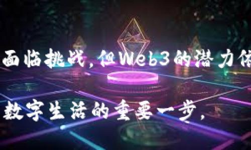    区块链Web3：重构互联网的未来与价值  / 

 guanjianci  区块链, Web3, 去中心化, 加密货币  /guanjianci 

 什么是区块链和Web3 

 区块链是一种分布式数据库技术。它允许数据在全球分布的网络中安全地存储和更新。每一个数据单位被称为“区块”，而这些区块通过加密技术连接在一起，形成链条。因此，信息一旦被记录，就无法更改或删除。这种特性使得区块链在很多领域内都有潜在应用。 

Web3，通常被称为“去中心化网络”。它是继Web1.0（静态网页）和Web2.0（社交媒体、用户生成内容）之后的第三代互联网。Web3的核心理念是去中心化、用户主权和开放性。用户不仅是内容的消费者，还是内容的拥有者和创造者。 

 Web3的基本特征 

 Web3有几个明显的特征。首先是去中心化。与传统互联网平台不同，Web3的应用程序通常在区块链上运行。这样，用户无需依赖中央机构或服务器。 

其次，Web3使用加密货币作为交易媒介。这使得用户可以在平台上直接进行交易，而无需中介。这种方式降低了成本，提高了效率。 

此外，Web3还注重用户隐私。用户的数据通过加密技术保护，任何人都无法在用户未授权的情况下访问。这一特性在维护用户隐私方面起到了重要作用。 

 Web3如何改变传统商业模式 

 Web3的出现对传统商业模式产生了深远的影响。首先，去中心化的特性使得平台可以直接连接用户，削弱了中介的角色。以音乐行业为例，艺术家可以通过区块链直接与粉丝互动，销售作品。此举大大缩短了艺术家和消费者之间的距离，使得双方受益。 

其次，通过智能合约技术，Web3实现了自动化合约执行。这意味着当特定条件被满足时，合约会自动执行，无需人为干预。这一特性改变了合同的执行方式，降低了交易风险，提升了透明度。 

最后，Web3提供了更多的经济机会。随着去中心化金融（DeFi）的兴起，更多的人能够参与到金融活动中。无论是借贷、投资，还是交易，Web3都在为用户提供更多选择。 

 Web3的实际应用案例 

 在实际应用中，Web3已经展现出了不少成功的案例。例如，去中心化社交平台Mastodon允许用户创建自己的服务器，而不是依赖单一的平台。这样每个用户都能够控制自己的数据，享有更大的自由。 

 另一个例子是以太坊，该区块链不仅支持加密货币交易，还支持智能合约。开发者可以基于以太坊构建各种去中心化应用（DApps），如去中心化交易所和NFT市场。 

 此外，Filecoin是一个去中心化存储网络，用户可以通过提供存储空间赚取奖励。与传统存储解决方案相比，Filecoin通过去中心化的方式确保数据的安全性和可靠性。 

 Web3的挑战与未来 

 虽然Web3有着很多优点，但它也面临着诸多挑战。首先，技术门槛较高。对于普通用户来说，理解和使用区块链和加密货币仍然是一项挑战。 

其次，安全性问题也是一个不容忽视的挑战。尽管区块链的安全性很高，但仍然存在一些潜在的漏洞。此外，用户的私钥一旦丢失，资金将无法找回。 

最后，监管问题也成为一个热门话题。各国政府对于加密货币和区块链的态度不一，从支持到禁令都有。这种不确定性给Web3的发展带来了困扰。 

 总结 

 总而言之，区块链Web3代表了互联网的未来。它通过去中心化、隐私保护和智能合约等特性为用户提供了全新的体验和机会。虽然在发展过程中面临挑战，但Web3的潜力依旧巨大。未来，我们可以期待Web3彻底改变我们对互联网的认知。无论是在商业模式、用户互动，还是在信息安全方面，Web3都将引领新的潮流。 

 随着人们对Web3的深入理解和更多应用的开发，区块链的潜能将被进一步释放。我们正处于一个迅速变化的时代。Web3的到来或许是我们未来数字生活的重要一步。 
