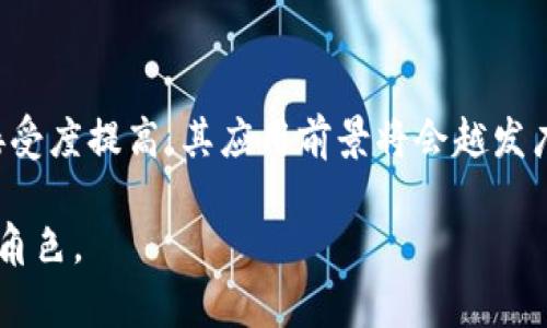 区块链现实交易是指在区块链技术的基础上，进行的实体资产（如房地产、商品等）的交易。与传统的交易方式相比，区块链交易具有去中心化、安全性高、透明度强等优点。以下是对区块链现实交易的详细介绍。

什么是区块链?
在讨论区块链现实交易之前，我们首先需要了解区块链是什么。区块链是一种分布式账本技术。它以加密方式将数据分块存储，各个块通过链式结构相互连接。所有参与者都能在网络中获取相同的数据，从而保证信息的透明性和一致性。同时，区块链的去中心化特性使得不再依赖中央机构，减少了交易成本和时间。

区块链的基本特性
区块链有几个显著特性：
ul
    listrong去中心化:/strong 所有数据不再存储在某一个中心服务器上，而是分散存储在每一个参与节点上。/li
    listrong透明性:/strong 所有交易记录都公开可查，任何人都可以随时访问。/li
    listrong不可篡改性:/strong 一旦数据被写入区块链，就无法被修改或删除，确保了交易的诚信。/li
    listrong安全性:/strong 通过加密和共识机制，确保数据的安全性和可信性。/li
/ul

区块链现实交易的定义
区块链现实交易是将实际物品或资产与区块链技术结合的一种新型交易方式。它可以用来记录和验证各种实体资产的交易，如房地产、珠宝、艺术品等。通过智能合约，可以实现自动化的交易过程，进一步提高效率。

区块链现实交易的典型应用场景
区块链现实交易的应用场景非常广泛，主要体现在以下几个方面：

ul
    listrong房地产交易:/strong 在传统房地产交易中，涉及到的文书工作繁琐且容易出错。利用区块链技术，可以将所有产权信息、交易记录存储在区块链上，确保信息的透明化和实时更新，降低交易成本。/li

    listrong供应链管理:/strong 在供应链中，区块链可以用于追溯产品从生产到销售的每一个环节，确保产品的真实性和安全性。这样，可以有效防范假冒伪劣产品的出现。/li

    listrong艺术品交易:/strong 艺术品的真伪一直是个难题。通过区块链，可以为每一件艺术品创建独特的数字身份，记录其交易历史，提高流通效率。/li

    listrong金融服务:/strong 区块链可以用于跨境支付、数字货币交易等金融服务领域。交易过程更快，手续费相较传统方式大大降低。/li
/ul

区块链现实交易的优势
区块链现实交易相比于传统交易方式，有多方面的优势：
ul
    listrong减少中介:/strong 区块链的去中心化特性，使得交易双方能够直接相互联系，减少了中介的需求，从而降低了成本。/li

    listrong提高透明度:/strong 由于区块链交易记录是公开的，所有参与者都可以查看，这增加了交易过程的透明度，减少潜在的争议。/li

    listrong增强安全性:/strong 通过加密算法和共识机制，无论是数据存储还是交易过程，都大大提高了安全性。/li

    listrong提升效率:/strong 传统交易往往涉及多个步骤和复杂程序，而区块链可以通过自动化的智能合约，简化流程，节省时间。/li
/ul

面临的挑战
尽管区块链现实交易有很多优势，但也面临一些挑战：
ul
    listrong技术成熟度:/strong 区块链技术仍在不断发展中，其可扩展性、性能和安全性等方面还有待提升。/li
    
    listrong法律法规:/strong 区块链交易的合法性在不同国家和地区可能存在模糊地带，需要相关法律法规的完善。/li
    
    listrong用户接受度:/strong 大多数用户对区块链技术的了解尚浅，推广普及需要时间。/li
    
    listrong数据隐私:/strong 虽然区块链保证了透明性，但在某些场景中，数据隐私也必须得到保证。/li
/ul

未来展望
随着区块链技术的不断进步和应用场景的扩展，区块链现实交易有望在未来成为主流交易方式之一。尤其是在对于透明度和安全性要求极高的行业，区块链将会发挥其独特的优势。

总结
区块链现实交易代表了一种新的交易模式，具有去中心化、透明性和高效性的特点。虽然目前仍面临一些挑战，但随着技术的成熟和社会的接受度提高，其应用前景将会越发广阔。多行业的融合与发展，将可能引领未来商业的新趋势。

通过以上的详细介绍，您可以看到区块链现实交易的多重优势和广泛的应用前景。在未来的商业模式中，区块链技术将会扮演越来越重要的角色。