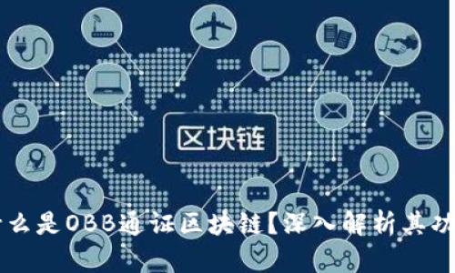 ### 什么是OBB通证区块链？深入解析其功能与应用