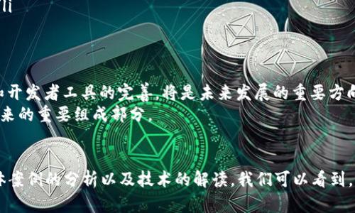 L2区块链是指第二层区块链解决方案（Layer 2 Solutions），它们构建在现有的区块链之上，例如以太坊。这类技术旨在解决主链（Layer 1）所面临的一些问题，尤其是在扩展性和交易速度方面。下面是对L2区块链的深入解析：

L2区块链的背景
随着区块链技术的普及和应用需求的增加，许多区块链网络逐渐遇到了扩展性瓶颈。例如，以太坊的交易处理速度和网络拥堵问题已成为影响其使用的重要因素。这使得开发者们开始探索各种解决方案，以提高交易处理能力，降低交易费用。这就是L2区块链应运而生的背景。

L2区块链的基本概念
L2区块链是指在主链（Layer 1）之上构建的解决方案。它的主要任务是将某些操作或交易移出主链，从而减少主链的负担。L2解决方案能够处理更多交易，并以更低的成本提供更快的确认速度。
这些解决方案通常使用不同的技术来实现，包括状态通道、侧链、汇总链（Rollups）等。每种技术都有其优缺点，适合不同的应用场景。

常见的L2解决方案
以下是一些流行的L2区块链解决方案：
ul
  listrong状态通道/strong：状态通道是允许用户在链外进行交易的技术。参与者可以在通道中进行多次交易，最终只将结果提交到主链。这样的设计大幅度降低了链上交易的频率，提高了交易速度和隐私性。/li
  listrong侧链/strong：侧链是与主链相对独立的区块链，能够与主链连接并进行资产转移。侧链通常会使用不同的共识机制，可以处理大量交易，同时主链所需的负担明显减轻。/li
  listrong汇总链（Rollups）/strong：汇总链将多个交易打包为一个交易，提交到主链。对以太坊来说，这种技术能够提高交易处理量，降低费用，同时保持安全性。/li
/ul

L2区块链的优势
L2区块链的优势主要表现在以下几个方面：
ul
  listrong提高交易速度/strong：通过将大部分交易移到链外，L2解决方案可以显著提高交易处理速度。用户可以在几秒钟内完成交易，而不必等待主链上的确认。/li
  listrong降低交易费用/strong：L2解决方案通常会显著降低用户的交易费用。在高峰期，以太坊的交易费用可能高达数十美元，而使用L2解决方案后，费用可能仅为几美分：/li
  listrong增强隐私性/strong：很多L2解决方案（如状态通道）能够在链外处理交易，从而增强用户交易的隐私性。/li
  listrong适应性强/strong：不同的业务场景可能对区块链的需求各不相同，L2解决方案能够提供定制化的服务，以满足不同的需求。/li
/ul

应用实例
以下是一些L2区块链解决方案的实际应用：
ul
  listrong支付和汇款/strong：许多支付平台采用状态通道进行小额支付，快速、高效地处理用户的转账需求。例如，闪电网络（Lightning Network）即是一种状态通道应用。/li
  listrong去中心化金融（DeFi）/strong：许多DeFi项目开始采用汇总链，以提高交易速度和降低成本。以太坊的Arbitrum和Optimism都是基于汇总链的成功案例。/li
  listrong游戏和NFT/strong：在游戏和NFT领域，L2解决方案使得用户能够以较低的成本进行频繁的交易，提高了游戏体验和资产流动性。/li
/ul

未来展望
L2区块链的发展仍在不断进步。随着技术的提升和应用场景的拓展，L2解决方案预计将带来更多创新。其中，跨链互操作性、智能合约的简化和开发者工具的完善，将是未来发展的重要方向。
总的来说，L2区块链通过提高效率和降低费用，正在推动区块链技术的进一步普及。无论是对于个人用户还是企业来说，L2解决方案都将是未来的重要组成部分。

结论
L2区块链作为解决主链扩展性问题的有效工具，正不断发展和完善。其带来的许多优势使其成为现代区块链应用的重要组成部分。通过对具体案例的分析以及技术的解读，我们可以看到，L2区块链不仅有助于提升用户体验，也为区块链整体生态系统的繁荣奠定了基础。未来，它将继续引领我们进入更高效、更便捷的区块链时代。