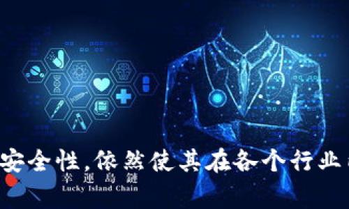 区块链技术可以分为多个层次，而“第一层区块链”通常指的是基础的区块链协议。这种区块链是独立运行的，负责其链上所有的交易和智能合约执行。为了更清楚地理解第一层区块链的含义，可以从以下几个方面进行探讨：

第一层区块链的定义
第一层区块链（Layer 1 Blockchain）是指那些作为基础网络的区块链技术。它们提供了核心的功能，比如交易处理、数据存储和共识机制。这种区块链不依赖于其他区块链进行操作，而是能够独立完成所有必要的任务。例如，比特币和以太坊便是最典型的第一层区块链。这些区块链自身的网络通过每一笔交易和所有的智能合约执行来保证其去中心化和安全性。

第一层区块链的特点
第一层区块链有几个显著的特点：
ul
  li去中心化：第一层区块链通过分布式网络进行交易验证，确保每个节点都有权参与决策过程，减少单点故障的风险。/li
  li安全性：由于其广泛的网络分布，第一层区块链通常具有较高的安全性。攻击者需要控制足够多的节点，才能对网络进行攻击。/li
  li透明性：区块链的每一笔交易都是公开的，任何人都可以查阅，从而保证了交易的透明性和不可篡改性。/li
/ul

第一层区块链的工作原理
第一层区块链的工作过程主要包括交易生成、验证和记录。以下是其基本流程：
ol
  li交易生成：用户通过钱包应用发起交易，指定发送和接收的地址以及要发送的数字货币数量。/li
  li交易广播：交易会被广播到网络上的所有节点。/li
  li交易验证：节点会根据区块链的共识机制（如工作量证明或权益证明）验证交易的有效性。/li
  li记录交易：经过验证的交易将被打包成区块，然后添加到区块链中。/li
/ol

第一层区块链的优势与劣势
虽然第一层区块链带来了很多创新和技术进步，但也面临一些挑战。
h4优势/h4
ul
  li高度安全性：由于其去中心化特性，第一层区块链相对比较安全，不容易被攻击。/li
  li透明性与信任度：所有数据都可以被任何人审查，增强了交易的可信度。/li
  li独立性：可以灵活地设计和实现各类应用，无需依赖其他网络。/li
/ul

h4劣势/h4
ul
  li扩展性问题：随着用户和交易量的增加，第一层区块链的处理速度会变慢，交易费用可能上升。/li
  li能耗大：特别是使用工作量证明的区块链，能耗问题引起了社会的广泛关注。/li
  li开发复杂度：第一层的协议设计和智能合约开发可能比较复杂，不易于普通用户掌握。/li
/ul

第一层区块链在现实中的应用
第一层区块链在多个领域有着广泛的应用，包括金融、电商、供应链管理等。
h4金融领域/h4
在金融领域，第一层区块链被广泛用于加密货币的交易，比如比特币和以太坊。这使得用户可以在没有中介的情况下直接进行交易，降低了成本，提升了交易速度。

h4电子商务/h4
许多电商平台开始利用第一层区块链技术处理付款。用户可以使用加密货币直接向商家付款，这为消费者提供了更多便利。

h4供应链管理/h4
在供应链管理中，第一层区块链可以实现产品从生产到销售的全流程追踪。所有交易都会记录在区块链上，不可篡改，这大大提高了透明度和信任度。

第一层区块链的未来发展趋势
随着区块链技术的进步，第一层区块链将迎来更多的发展机会。
ul
  li技术升级：未来将会有更加高效的共识机制和协议，以应对扩展性的问题，提升处理速度。/li
  li跨链互操作性：随着不同区块链之间的互联互通，第一层区块链将能够与其他链进行数据交换，增强应用场景的丰富性。/li
  li生态系统构建：随着第一层区块链的发展，将有更多的应用和服务在其之上建立，进一步促进区块链技术的普及和应用。/li
/ul

结论
第一层区块链作为区块链技术的基础构架，对数字货币和分布式应用的发展起到了重要的推动作用。虽然面临一些挑战，如扩展性和能耗问题，但其独特的去中心化和安全性，依然使其在各个行业内有着广泛的应用前景。随着科技的进步，我们可以期待第一层区块链在未来会展现出更多的潜力和可能性。