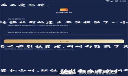 区块链技术的迅速发展，给金融市场带来了巨大的机遇，但同时也滋生了各种诈骗行为。了解区块链诈骗罪的特征，对于保护个人资产以及提高公众的警惕性，具有重要的现实意义。以下是区块链诈骗罪的一些主要特征：

### 1. 不法资产的隐蔽性

区块链诈骗的一个显著特征是其资产的不法隐蔽性。区块链技术本质上是去中心化的，交易记录公开透明，但用户身份却是匿名的。这使得诈骗者能够随意创建虚假钱包，加密货币的转移难以追踪。此外，某些诈骗者利用虚拟私人网络（VPN）和其他网络工具进一步隐藏自己的真实身份。这种隐蔽性使得诈骗行为更加难以发现和取证。


### 2. 利用投资者的贪婪心理

许多区块链诈骗项目通过提供高回报的投资机会，吸引潜在投资者。在他们的宣传中，常常夸大项目的前景，甚至采用技术术语和复杂的图表来掩饰欺诈行为。当投资者看到高额收益时，往往容易忽视潜在风险。

此外，诈骗者还可能使用社交工程的手法，比如创建虚假的社交媒体账户，与受害者建立信任关系。一旦成功获得信任，就可能诱导对方投资虚假的项目。这种方法充分利用了人性中的贪婪和信任。


### 3. 专业术语的滥用

区块链和加密货币行业充满了专业术语。诈骗者通常会利用这些专业术语，制造出一种技术含量高、显得可信的氛围。例如，他们可能会频繁使用如“智能合约”、“去中心化金融（DeFi）”等术语，让受害者误以为自己参与的是一个技术先进、潜力巨大的项目。

这种滥用不仅使得普通投资者感到困惑，也让他们在判断项目真实性时容易出错。因此，了解相关的专业术语，对于识别潜在的诈骗行为至关重要。


### 4. 整体架构的复杂性

许多区块链诈骗项目的架构设计复杂，连接多个环节，使得受害者在审核项目时感到困难。例如，某些诈骗者会设计虚假的交易所或者钱包，甚至构建多个虚假的合作伙伴关系。这些复杂的结构不仅掩盖了真相，也为执行诈骗提供了便利。

受害者在对复杂系统进行调研时，常常在信息迷雾中陷入困惑，最终导致对诈骗项目的误判。


### 5. 使用诱人的承诺和高额回报

诈骗者常常以“短期快速致富”、“稳赚不赔”的承诺吸引受害者。这些诱人的回报往往是无法兑现的。例如，一些项目声称能够在短时间内让投资翻倍，甚至上百倍。此类承诺的核心在于利用人们对财富的渴望，制造出一种安全感和信任感。

然而，真实的投资机会并不会以如此高的回报为诱饵。因此，理性分析投资风险，对于保护个人资产至关重要。


### 6. 缺乏透明度和监管

大多数区块链诈骗项目在透明性上表现不佳。他们不会提供详细的项目背景、团队成员信息，甚至可能完全隐藏其运营公司。这种缺乏透明度使得受害者在投资时容易产生误判，从而走入诈骗的陷阱。

另一方面，区块链行业的监管相对滞后，使得诈骗行为得到一定的温床。许多国家对加密货币的监管政策尚不完善，导致诈骗者可以在合法灰区中活动而不受惩罚。


### 7. 社群和网络的构建

诈骗者往往通过建立虚假的社群来吸引和操控受害者。他们可能在社交媒体、论坛以及聊天群组中频繁活动，通过散布虚假信息来提升项目的知名度。这些社群的建立不仅提供了一个宣传平台，也给受害者营造了一个“众人皆知”的错觉，增强了投资者的信心。

这种社群行为可以有效降低受害者的警惕性，使他们对项目的真实性产生误解。


### 8. 动态变化的手段

区块链诈骗手段在不断进化。诈骗者会根据市场变化和技术发展，快速调整自己的策略。例如，随着NFT热潮的兴起，许多新型的NFT项目以高额收益的名义吸引投资者，同时却隐藏了其真正的市场价值。

这种随时变化的诈骗手段使得普通投资者很难保持警惕，造成其在不知情的情况下逐渐走入骗局。


### 总结

区块链诈骗罪的特征具有多样性和复杂性。了解这些特征，不仅能帮助投资者保持警惕，还能增强他们的判断能力。在面对各种区块链和加密货币的投资机会时，理性判断和充分的调研是必不可少的。结合对行业的了解和对诈骗特征的认知，每一位投资者都可以在这个瞬息万变的市场中，保护自己的资产安全。
