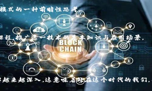 区块链的声音通常指的是区块链技术及其应用在社会、经济和文化等领域所产生的影响和反馈。这个概念不仅限于技术本身的运作，也涉及到人们对区块链的理解、接受程度以及其对生活的改变。

区块链是一种去中心化的分布式账本技术。它通过分布式网络记录交易信息，确保数据的安全、透明和不可篡改。因此，