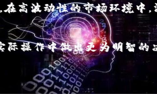 滑点（Slippage）在区块链和加密货币交易中是指在执行交易时，实际成交价格与预期成交价格之间的差异。这种现象通常发生在市场波动较大或流动性不足的情况下。以下是对滑点的详细解释。

### 滑点的定义
滑点是交易执行时，用户所期望的价格与实际成交价格之间的偏差。在一个理想的市场中，交易者会以预定的价格完成交易。然而，在真实的市场环境中，价格可能因为瞬息万变的市场供需关系而迅速变化。

### 滑点发生的原因
滑点的发生主要由以下几个因素导致：
ul
  listrong市场波动性：/strong当市场价格剧烈波动时，买卖双方的报价可能会迅速变化。例如，如果一个用户尝试通过市场订单购买大量某种加密货币，而在其订单提交与执行之间，价格已经上涨，那么用户将以高于预期的价格成交。/li
  listrong流动性不足：/strong在流动性较低的市场中，买卖的挂单数量可能较少。当大额交易进入市场时，可能会导致价格快速上升或下降，从而引发滑点。/li
  listrong订单类型：/strong不同类型的订单（市价单、限价单等）也会影响滑点的程度。市价单更容易遭遇滑点，因为它是在市场当前价格基础上执行的，而限价单则可以设定一个上限或下限，降低滑点的风险。/li
/ul

### 滑点的计算
滑点通常用百分比表示。计算方法较为简单，可以通过以下公式来计算：
strong滑点 (%) = (实际成交价格 - 预期成交价格) / 预期成交价格 × 100%/strong
例如，如果你期望以100美元的价格购买某种资产，但实际成交价格为102美元，那么滑点为：
strong滑点 (%) = (102 - 100) / 100 × 100% = 2%/strong

### 如何减少滑点
虽然滑点是市场交易中无法完全避免的现象，但交易者可以采取一些策略来减少滑点的影响：
ul
  listrong使用限价单：/strong与市价单相比，限价单可以帮助交易者在特定价格下进行交易，从而减少滑点的风险。/li
  listrong选择流动性高的市场：/strong交易者应该选择流动性较高的市场或交易对进行交易。流动性高的市场通常价格波动较小，因此滑点可能较低。/li
  listrong分批交易：/strong对于大额交易，可以考虑将其拆分为几笔小额交易，以减少对市场的冲击，从而降低滑点。/li
/ul

### 滑点的影响
滑点对交易者的影响是显而易见的。它可能导致意外损失，减小交易收益，或影响整体交易策略的有效性。在高波动性的市场环境中，滑点可能会更为严重，因此了解滑点并加以应对显得尤为重要。

### 总结
滑点是区块链及加密货币市场中不可避免的现象。理解滑点的原理及常见的处理策略，有助于交易者在实际操作中做出更为明智的决策，最大限度地降低交易成本，确保收益的最大化。

如果你有关于滑点或其他区块链相关问题的更多疑问，欢迎随时提问！