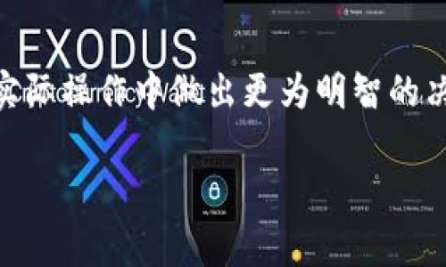 滑点（Slippage）在区块链和加密货币交易中是指在执行交易时，实际成交价格与预期成交价格之间的差异。这种现象通常发生在市场波动较大或流动性不足的情况下。以下是对滑点的详细解释。

### 滑点的定义
滑点是交易执行时，用户所期望的价格与实际成交价格之间的偏差。在一个理想的市场中，交易者会以预定的价格完成交易。然而，在真实的市场环境中，价格可能因为瞬息万变的市场供需关系而迅速变化。

### 滑点发生的原因
滑点的发生主要由以下几个因素导致：
ul
  listrong市场波动性：/strong当市场价格剧烈波动时，买卖双方的报价可能会迅速变化。例如，如果一个用户尝试通过市场订单购买大量某种加密货币，而在其订单提交与执行之间，价格已经上涨，那么用户将以高于预期的价格成交。/li
  listrong流动性不足：/strong在流动性较低的市场中，买卖的挂单数量可能较少。当大额交易进入市场时，可能会导致价格快速上升或下降，从而引发滑点。/li
  listrong订单类型：/strong不同类型的订单（市价单、限价单等）也会影响滑点的程度。市价单更容易遭遇滑点，因为它是在市场当前价格基础上执行的，而限价单则可以设定一个上限或下限，降低滑点的风险。/li
/ul

### 滑点的计算
滑点通常用百分比表示。计算方法较为简单，可以通过以下公式来计算：
strong滑点 (%) = (实际成交价格 - 预期成交价格) / 预期成交价格 × 100%/strong
例如，如果你期望以100美元的价格购买某种资产，但实际成交价格为102美元，那么滑点为：
strong滑点 (%) = (102 - 100) / 100 × 100% = 2%/strong

### 如何减少滑点
虽然滑点是市场交易中无法完全避免的现象，但交易者可以采取一些策略来减少滑点的影响：
ul
  listrong使用限价单：/strong与市价单相比，限价单可以帮助交易者在特定价格下进行交易，从而减少滑点的风险。/li
  listrong选择流动性高的市场：/strong交易者应该选择流动性较高的市场或交易对进行交易。流动性高的市场通常价格波动较小，因此滑点可能较低。/li
  listrong分批交易：/strong对于大额交易，可以考虑将其拆分为几笔小额交易，以减少对市场的冲击，从而降低滑点。/li
/ul

### 滑点的影响
滑点对交易者的影响是显而易见的。它可能导致意外损失，减小交易收益，或影响整体交易策略的有效性。在高波动性的市场环境中，滑点可能会更为严重，因此了解滑点并加以应对显得尤为重要。

### 总结
滑点是区块链及加密货币市场中不可避免的现象。理解滑点的原理及常见的处理策略，有助于交易者在实际操作中做出更为明智的决策，最大限度地降低交易成本，确保收益的最大化。

如果你有关于滑点或其他区块链相关问题的更多疑问，欢迎随时提问！