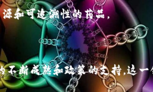 药品区块链技术是指将区块链技术应用于药品的生产、流通和使用过程中的一系列措施和系统。这种技术能够提供药品供应链的透明度、安全性和可追溯性，旨在防止假药流入市场，保障公众的用药安全。

什么是区块链技术？

在深入了解药品区块链技术之前，首先需要理解区块链的基本概念。区块链是一种分布式数据库技术。它通过加密技术将数据块（即区块）按时间序列连接起来，形成链条。这些数据在区块链上进行记录、验证和存储。而不同于传统数据库，区块链的特点在于去中心化和不可篡改性。

去中心化意味着数据不再存储在单一的服务器上，而是分散在网络中的多个节点上。任何人都可以参与这个网络，而不是依赖于某个中心化的机构或服务器。不可篡改性则意味着一旦数据被记录在区块链上，几乎无法被修改或删除，这样可以大幅提高数据的安全性和完整性。

药品供应链的复杂性

药品的生产和流通过程通常涉及多个环节，包括原材料采购、生产制造、仓储、分销以及最终销售给消费者。每一个环节都可能存在风险，例如假药的产生、药品信息的失真等。因此，药品供应链的透明度和可追溯性显得尤为重要。

假药不仅会对患者的健康造成严重伤害，还可能引发法律问题和经济损失。因此，保障药品的真实性和安全性是各国监管机构的重要职责。这就需要有效的技术手段来确保药品信息的真实可靠。

药品区块链技术的应用

药品区块链技术可以从多个方面提升药品供应链的效率和安全性。

h41. 可追溯性/h4
通过区块链技术，所有药品的生产和流通过程都被详细记录。每一个环节的信息（如生产日期、批次号、存储条件等）都被保存在链上。这样，任何时候都可以追溯药品的来源和去向，确保其合法性和安全性。

h42. 防假药/h4
区块链的不可篡改性和透明性可以有效防止假药的流入。在药品流通的每一个节点，参与者都可以验证药品的真实性。通过扫描药品的QR码或条形码，用户可以快速获得药品的详细信息，确认其来源。

h43. 提升效率/h4
传统的药品供应链通常涉及繁琐的手动记录和交接，容易出现信息错误或遗漏。区块链技术可以自动化这些流程，提高信息的准确性和效率。同时，减少了各个环节之间的信任成本，使得供应链各方的合作更加顺畅。

h44. 增强数据安全性/h4
由于区块链的分布式存储特性，药品相关的数据变得更加安全。黑客攻击单一中心化系统的风险大大减少。数据的共享和传输也变得更加安全和高效，无需依赖第三方的信任。

药品区块链技术的挑战

尽管药品区块链技术有许多优势，但在实际应用过程中仍然面临一些挑战：

h41. 技术成本/h4
实施区块链技术需要投入较高的技术成本。包括系统开发、人员培训和设备升级等。这些投入可能是一些中小企业所难以承受的，导致他们在技术应用上面临困难。

h42. 行业标准缺乏/h4
目前，药品区块链技术的应用缺乏统一的行业标准，导致不同企业之间的数据无法互相兼容。这样会影响到信息的共享和流通，降低区块链技术的整体效率。

h43. 数据隐私问题/h4
区块链虽然提供数据的透明性，但也可能涉及到数据隐私的问题。特别是有关患者的健康信息等敏感数据，如何在确保隐私的同时实现信息共享，是一个需要解决的挑战。

未来发展趋势

随着技术的不断进步和政策的支持，药品区块链技术的应用将会越来越广泛。未来可能出现的趋势包括：

h41. 政府监管政策的加强/h4
各国政府可能会推出更多关于药品区块链应用的监管政策，推动技术的标准化和规范化。这将为企业提供明确的指导，促进区块链技术的健康发展。

h42. 行业内合作的加强/h4
为了供应链中的信息流、资金流和物流，企业之间的合作将会日益增强。通过联盟形式共同开发和完善区块链系统，实现互利共赢的局面。

h43. 市场接受度的提升/h4
随着消费者对药品安全性的关注不断提升，药品区块链技术的市场接受度也会随之提高。用户会越来越倾向于选择那些具有透明来源和可追溯性的药品。

结论

总之，药品区块链技术在提高药品供应链的透明度和安全性方面有着重要的作用。尽管目前面临一些技术和市场挑战，但随着技术的不断成熟和政策的支持，这一领域的发展前景十分广阔。通过实施区块链技术，我们能够有效遏制假药的流通，提升公众的用药安全，促进医疗健康的可持续发展。