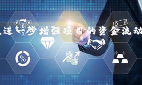 区块链IPCO（Initial Public Coin Offering）是一种在区块链技术基础上进行的融资方式，旨在为项目、企业或创始团队提供资金支持，通常是在发行一种新的数字货币或代币时进行。与传统的IPO（首次公开募股）相似，IPCO允许投资者通过购买代币来获得未来的收益分配、投票权或者其他权益。

以下是对区块链IPCO的重要概念、优势、风险以及市场现状的详细介绍。

什么是区块链IPCO
IPCO完整的定义是首次公开代币发行（Initial Public Coin Offering）。它是公司或项目方为了筹集资金而发行新数字资产的过程。相较于传统的融资方式，IPCO一般是通过智能合约在公链上进行操作。投资者可以直接使用加密货币（如比特币或以太坊）进行购买。

IPCO的运作机制
IPCO通常遵循以下几个步骤：
ol
    listrong项目规划：/strong团队首先构思项目，并制定详细的白皮书，介绍项目的愿景、目标和技术细节。/li
    listrong代币设计：/strong团队需设计代币的经济模型，比如总量、分配方式、用途等。/li
    listrong宣传营销：/strong通过各种渠道向潜在投资者宣传项目，拉动关注和支持。/li
    listrong发行代币：/strong在规定的时间内，投资者可以购买代币。完成后，代币会在区块链上发布。/li
    listrong项目实施：/strong资金到位后，团队利用这些资金进行项目开发，直至产品上线。/li
/ol

IPCO的优势
IPCO作为新兴的融资模式，具有以下几点优势：
ul
    listrong去中心化：/strongIPCO通过区块链技术实现了融资过程的透明和去中心化，使得每一位投资者都可以在区块链上查看资金流动情况。/li
    listrong全球性：/strong任何有互联网的人都可以参与到IPCO中，不受地域限制，拓展了融资的受众群体。/li
    listrong快速融资：/strong传统融资方式通常耗时较长，而IPCO可以迅速获得资金，帮助项目更快地实现目标。/li
    listrong高收益潜力：/strong一些成功的IPCO项目能够为早期投资者带来显著的投资回报，尤其是在项目取得成功后。/li
/ul

IPCO的风险
尽管IPCO有许多优势，但也存在不少风险，投资者需谨慎：
ul
    listrong项目失败风险：/strong许多项目在获得融资后没有按预期发展，甚至存在诈骗行为。/li
    listrong市场波动风险：/strong加密货币市场极为波动，这意味着代币的价值可能会在短时间内大幅上涨或下跌。/li
    listrong法律合规风险：/strong各国对区块链和加密货币的监管政策不同，可能导致项目面临法律挑战。/li
    listrong技术风险：/strong智能合约的缺陷可能导致资金损失，这对于不具备技术背景的投资者来说是一个潜在的风险。/li
/ul

IPCO的市场现状
近年来，IPCO在全球范围内迅速兴起。尤其是在2017-2018年间，很多成功的IPCO项目吸引了大量投资者的关注。然而随着市场的成熟，监管是否合规变得尤为重要。
许多国家开始建立相应的法律法规来监管IPCO，以保护投资者的利益。例如，美国证券交易委员会（SEC）对加密货币的监管日益严格，要求许多项目遵循相关法规。

如何参与IPCO
对普通投资者而言，参与IPCO并不复杂。然而，谨慎选择项目是关键：
ul
    listrong研究项目：/strong深入阅读项目白皮书，了解项目的团队背景、技术实现、市场预测等。/li
    listrong加入社群：/strong通过社交媒体、Telegram群组等与项目方及其他投资者保持互动，获取第一手信息。/li
    listrong关注市场动态：/strong时刻关注加密市场的变化，保持对于行情的敏感性。/li
/ul

未来展望
随着区块链技术的不断进步，IPCO的模式也在不断演变。未来，可能会出现更多创新的融资方式，比如结合DeFi（去中心化金融）的IPCO，进一步增强项目的资金流动性和使用效率。
总之，尽管IPCO拥有很大的潜力和优势，但它的风险也不容小觑。投资者在参与之前，应该充分了解项目，保持谨慎，做到理性投资。

以上是关于区块链IPCO的详细介绍，希望对想要了解这一主题的读者有所帮助。