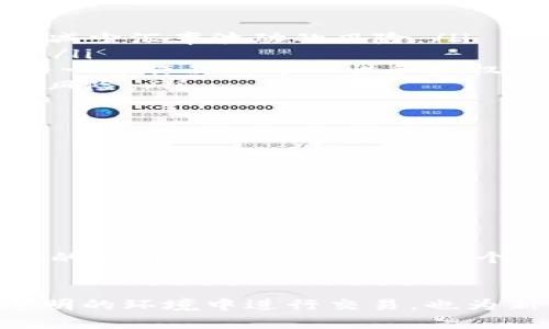 区块链链上资产是指在区块链网络上以数字形式表示的资产。这些资产是通过智能合约的创建、转让和验证而存在的，具有去中心化、透明性和不可篡改的特点。与传统金融资产相比，链上资产可以是金融资产（如数字货币）或非金融资产（如数字收藏品、房地产权证等）。

链上资产的定义
链上资产是指所有在区块链上创建和管理的资产。这种资产不再依赖于传统金融系统，而是通过区块链技术实现所有者的控制和转让。链上资产可以是可替代的，如比特币、以太坊等数字货币；也可以是非可替代的，如NFT（非同质化代币），它们在区块链上具有唯一性，常用于数字艺术和游戏道具。

链上资产的特点
链上资产有几个显著的特点：
ul
    listrong去中心化：/strong区块链不依赖于中央机构，所有交易都在参与者之间直接进行，降低了单个点故障的风险。/li
    listrong透明性：/strong所有链上资产的交易记录都是公开的，任何人都可以查看，提高了信任度。/li
    listrong不可篡改性：/strong一旦交易被记录在区块链上，就无法更改，确保了资产所有权的真实性。/li
    listrong可追溯性：/strong每一笔交易都有其历史记录，确保了资产来源的透明和可追溯。/li
/ul

链上资产的分类
链上资产可以根据其性质和功能进行分类：
ul
    listrong数字货币：/strong如比特币和以太坊，它们可以作为价值储存和交换媒介。/li
    listrong代币：/strong包括基于以太坊等平台发行的各种代币，通常用于支持特定项目或生态系统。/li
    listrong非同质化代币（NFT）：/strong用于表示独特的资产，如艺术品、音乐、游戏道具等，具有唯一性和不可替代性。/li
    listrong智能合约：/strong自动执行协议，能够管理和转移链上资产，提供更大的灵活性和效率。/li
/ul

链上资产的应用场景
链上资产的优势使其在多个领域获得了广泛应用，其中包括：
ul
    listrong金融领域：/strong区块链技术使得跨境支付、资产管理和融资变得更加高效和透明。例如，使用稳定币进行国际交易可以减少汇率波动的风险。/li
    listrong房地产：/strong链上资产可以简化房地产交易，避免繁琐的手续。例如，通过智能合约，房产的转让可以安全、快捷地完成。/li
    listrong艺术与娱乐：/strongNFT的兴起为艺术家提供了新的收入来源。他们可以通过出售数字艺术作品来获取收益，同时确保每一件作品的唯一性和版权保护。/li
    listrong供应链管理：/strong通过在区块链上记录产品的交易历史，各方可以追踪产品来源，有效确保透明度，降低伪造和欺诈的风险。/li
/ul

链上资产的挑战与未来
尽管链上资产具有许多优势，但在推广和应用过程中仍面临一些挑战：
ul
    listrong监管问题：/strong不同国家对区块链和数字资产的监管政策不一致，这使得跨国交易和项目发展面临法律风险。/li
    listrong安全性：/strong尽管区块链技术本身具有较高的安全性，但用户行为、智能合约漏洞等问题仍然可能导致资产损失。/li
    listrong用户教育：/strong许多人对区块链和数字资产的理解仍然不足，这对其推广和普及造成了障碍。/li
/ul

尽管存在挑战，链上资产的未来依然充满潜力。随着技术的不断进步和用户认知的提高，链上资产有望在全球金融系统中发挥更加重要的作用。我们可以期待一个更加去中心化、透明和高效的数字经济时代的到来。

结论
区块链链上资产代表了一次金融革命，它改变了我们对资产所有权、转让和管理的理解。通过链上资产，个人和企业可以在更安全、更透明的环境中进行交易，也为新的商业模式和经济机会提供了基础。随着各项技术的不断发展，链上资产的应用前景将愈加广阔。